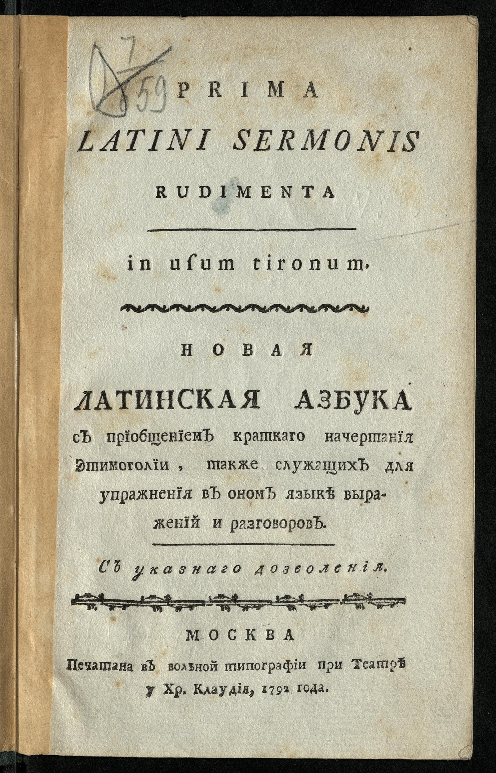 Изображение книги Новая латинская азбука с приобщением краткаго начертания этимоголии