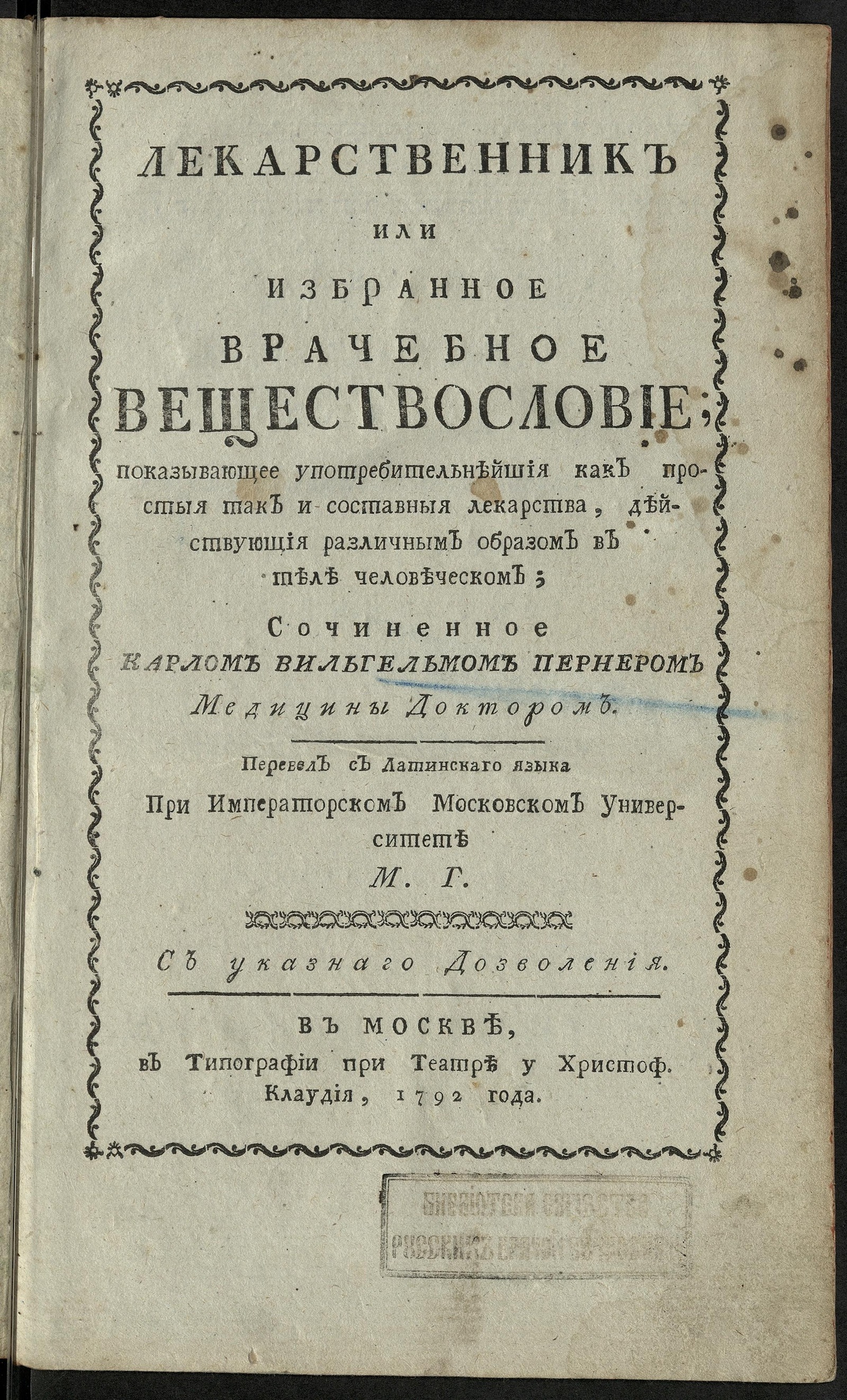 Изображение книги Лекарственник или Избранное врачебное веществословие