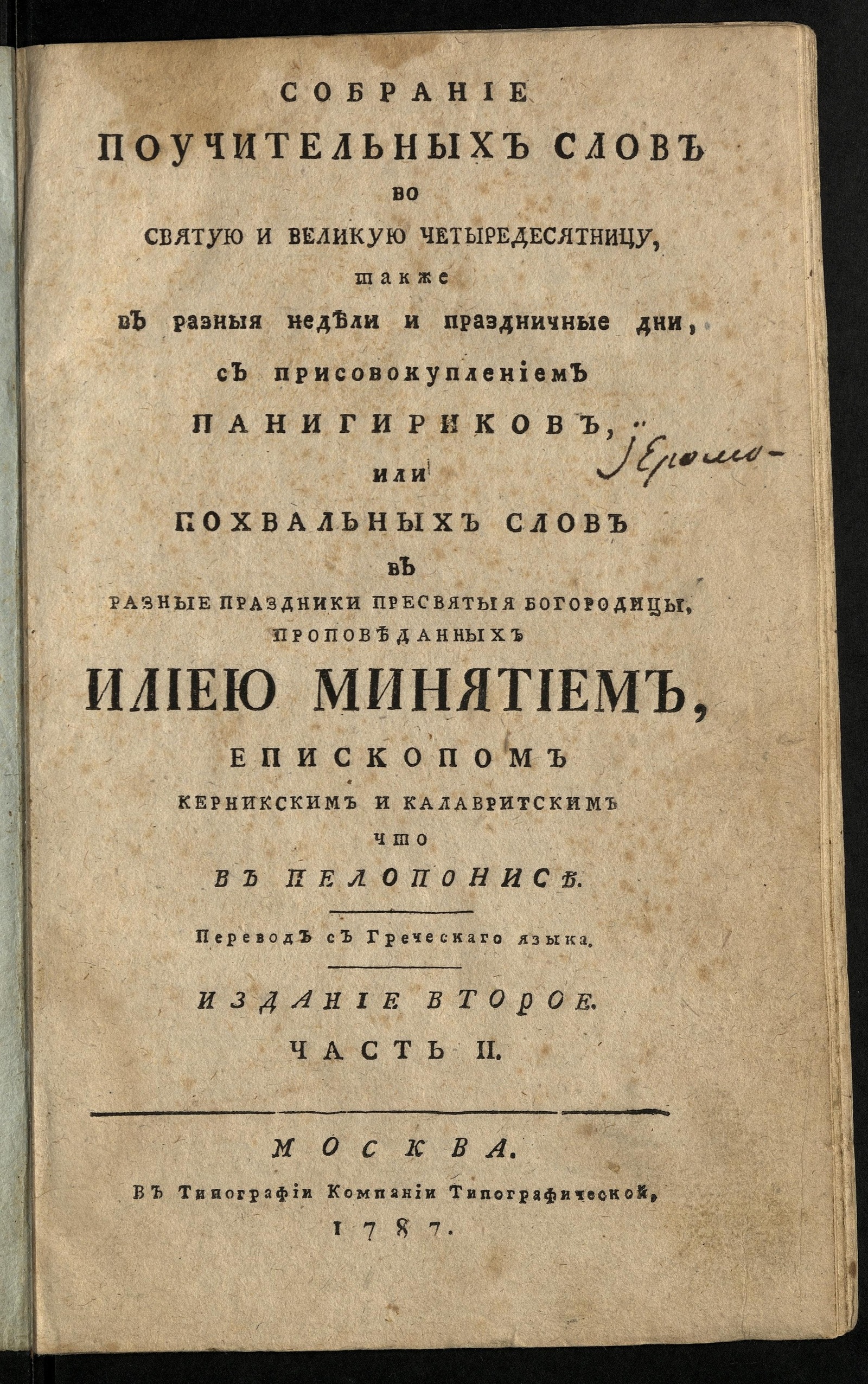 Изображение Собрание поучительных слов, во святую и великую четыредесятницу, также в разныя недели и праздничные дни. Ч. 2