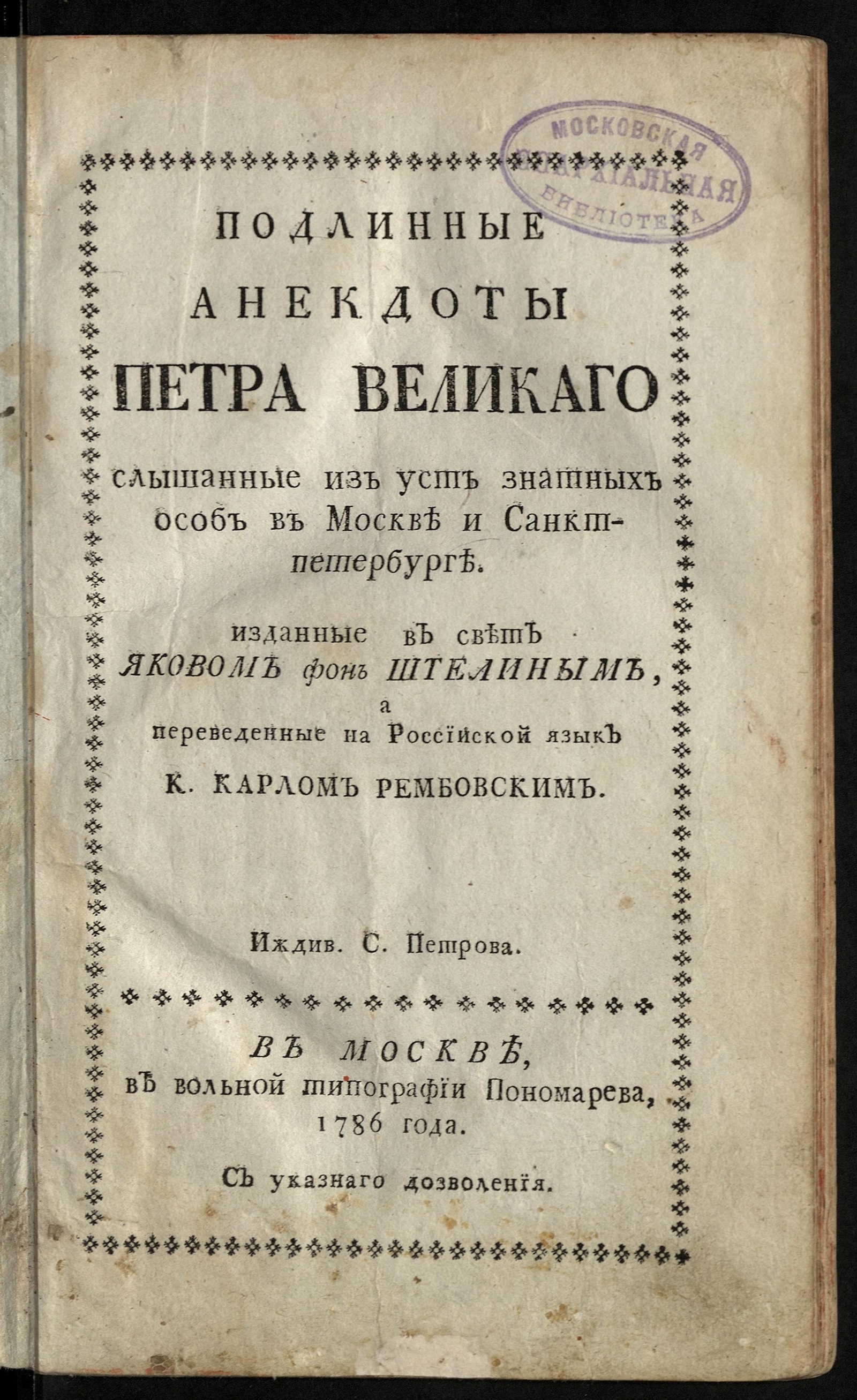 Изображение Подлинные анекдоты Петра Великаго, слышанные из уст знатных особ в Москве и Санктпетербурге