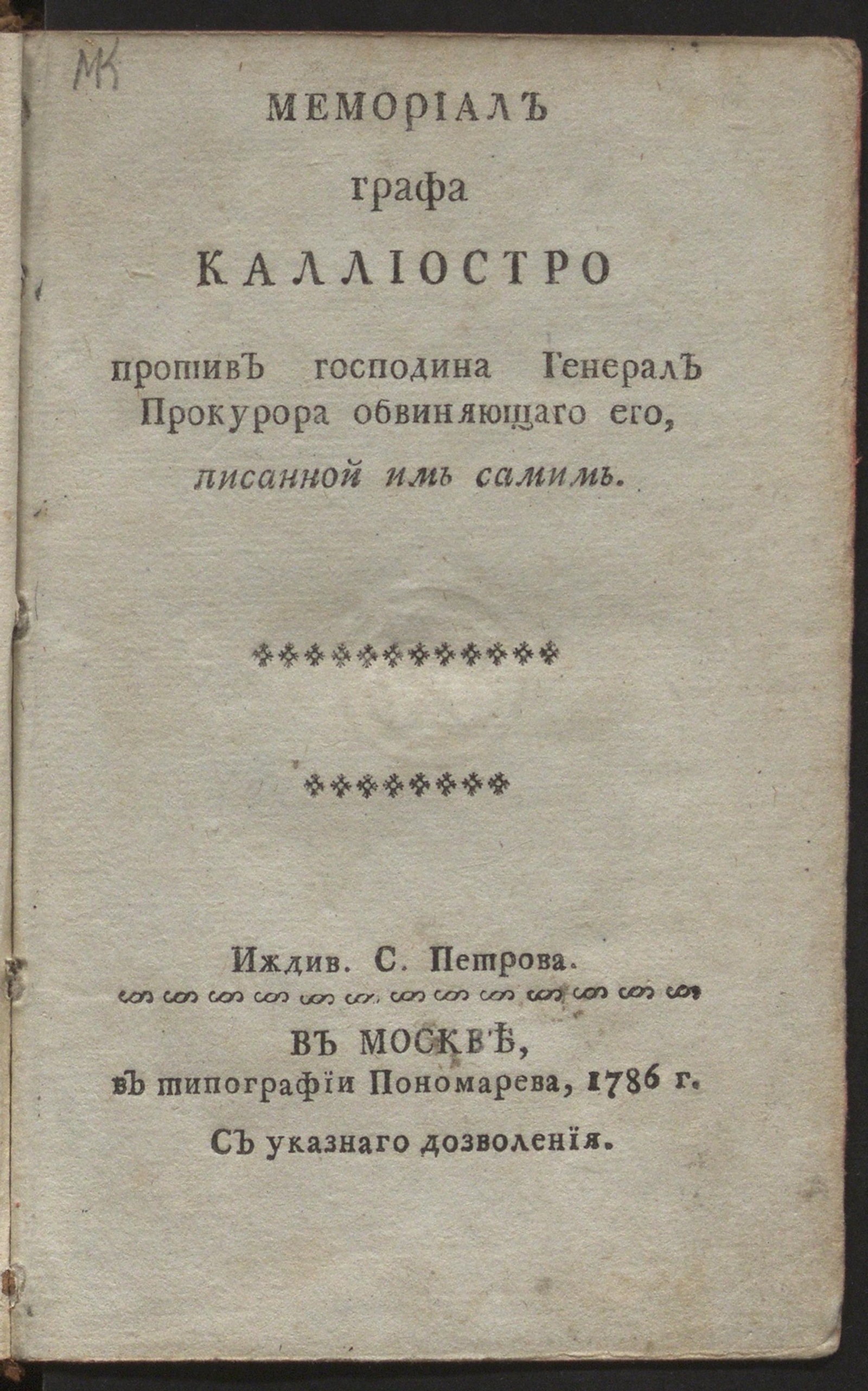 Изображение книги Мемориал графа Калиостро против господина генерал прокурора обвиняющего его, писанной им самим