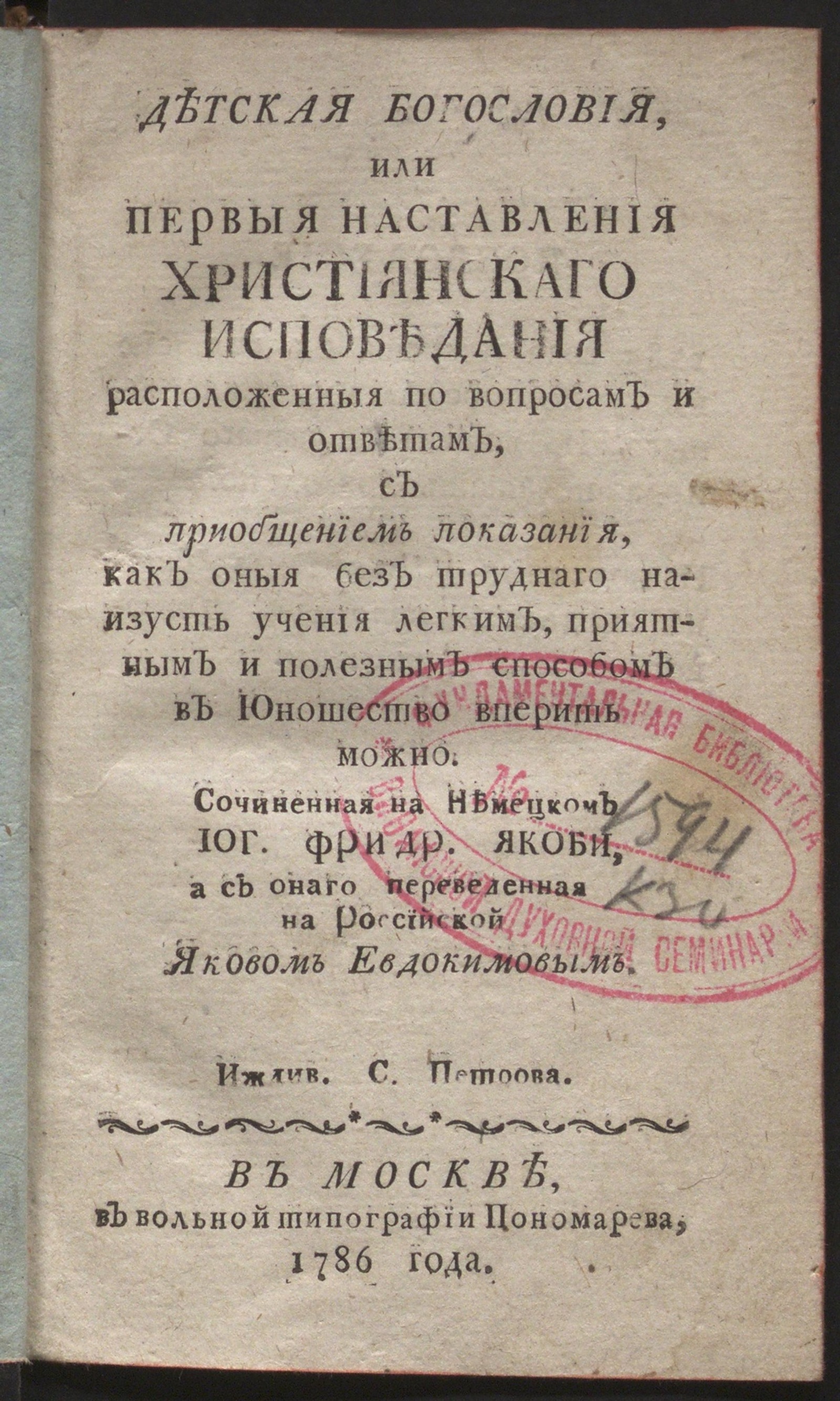 Изображение книги Детская богословия, или Первыя наставления християнскаго исповедания