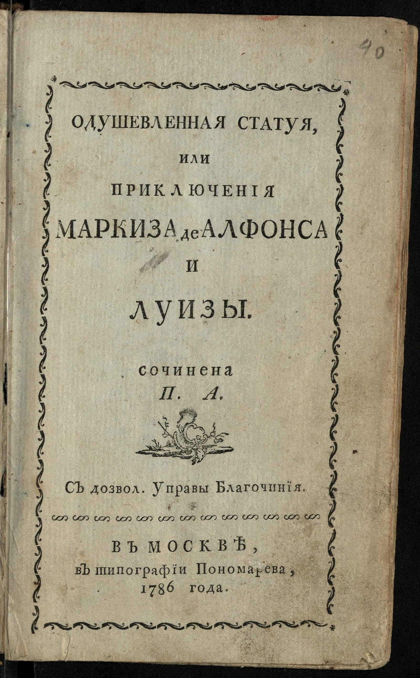 Изображение книги Одушевленная статуя, или Приключения маркиза де Алфонса и Луизы