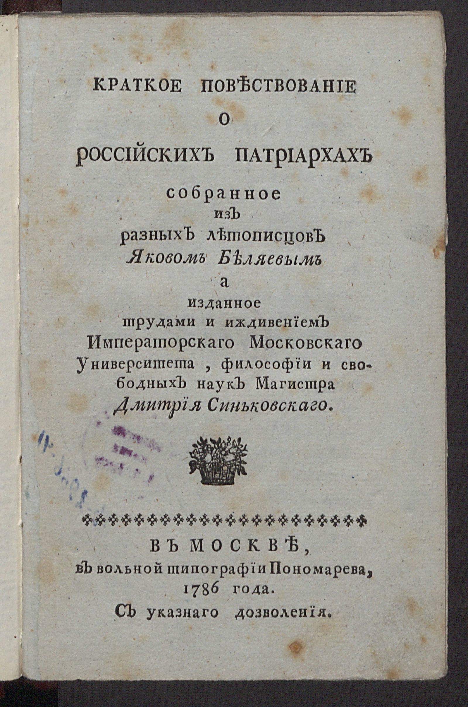 Изображение книги Краткое повествование о российских патриархах