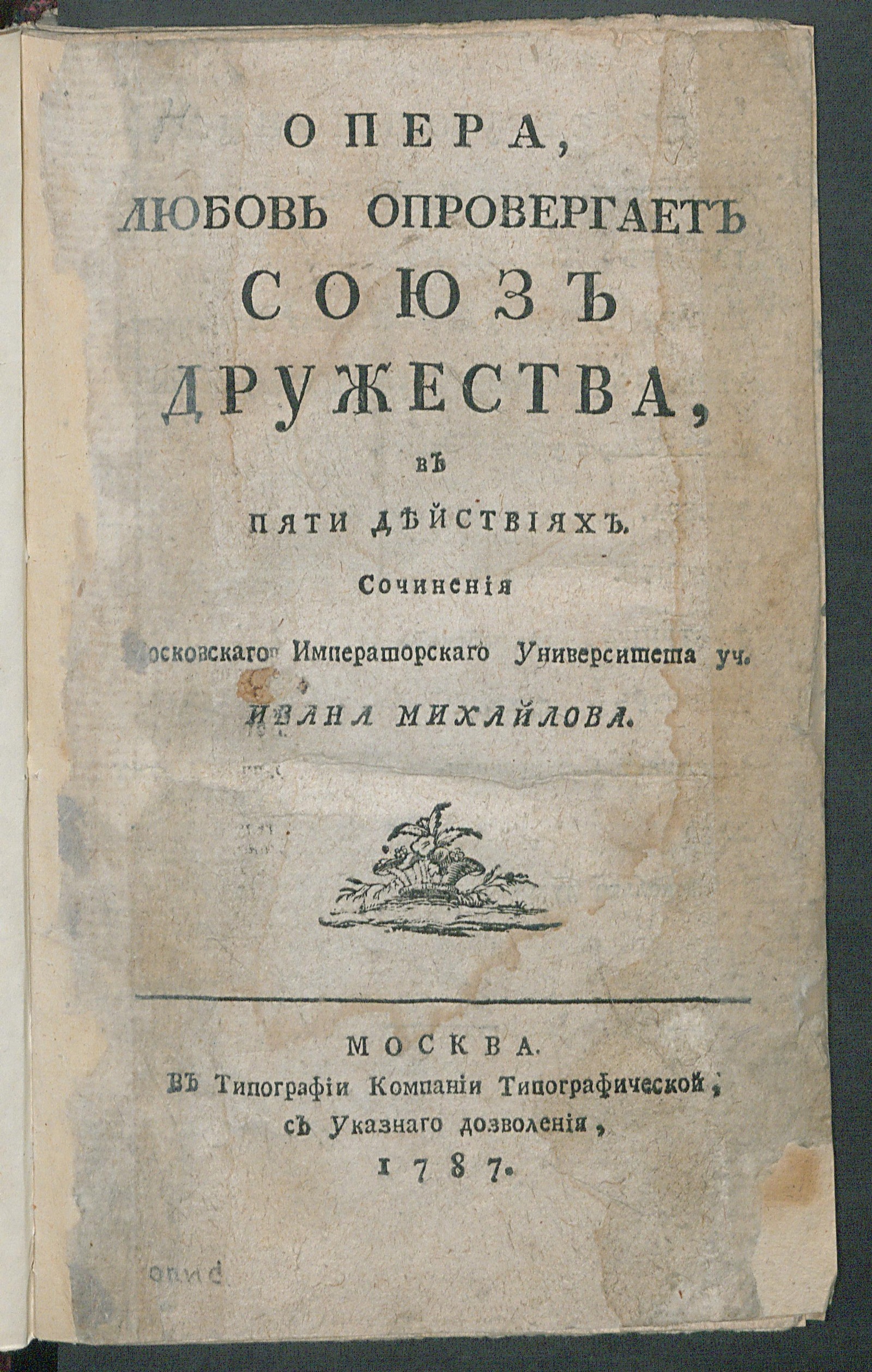 Изображение книги Опера, Любовь опровергает союз дружества