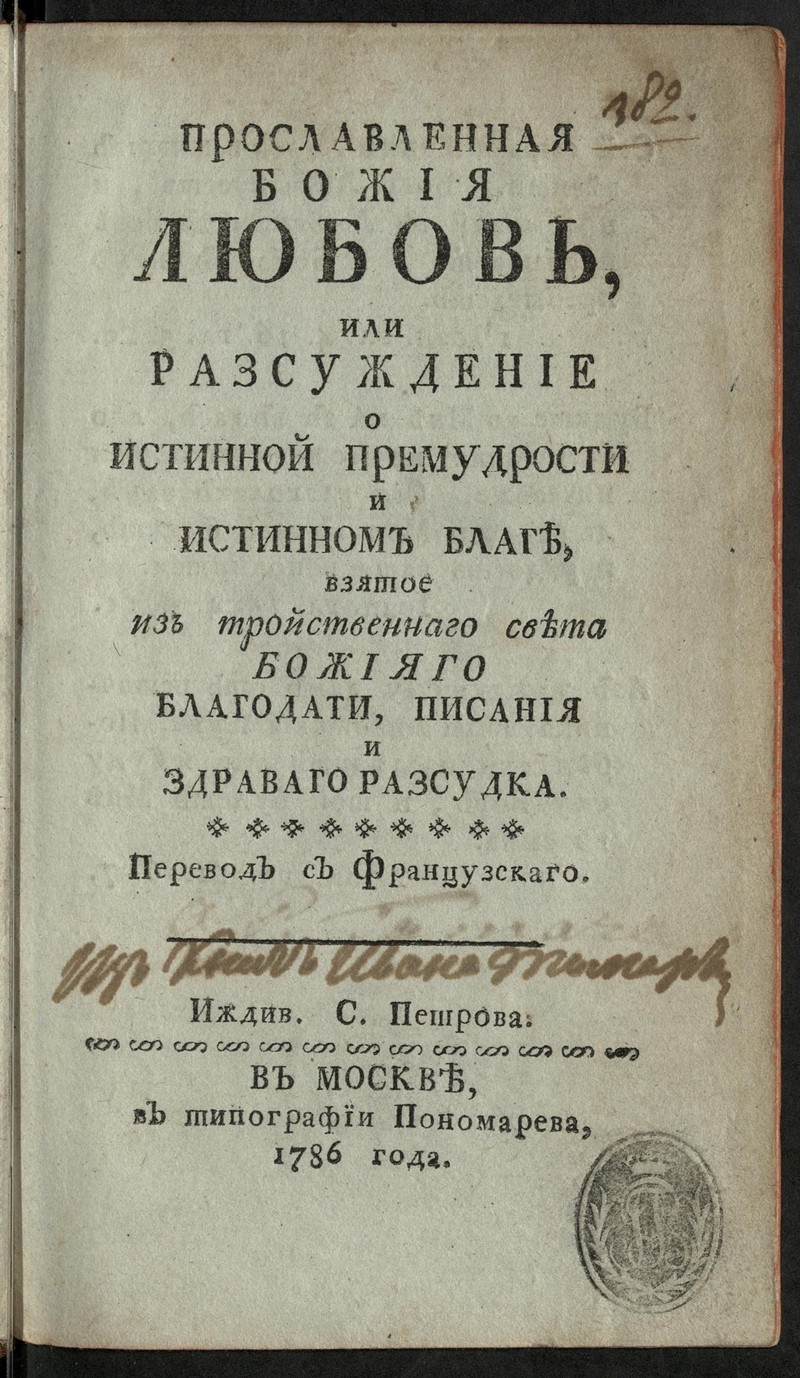 Изображение книги Прославленная Божия любовь, или Разсуждение о истинной премудрости и истинном благе