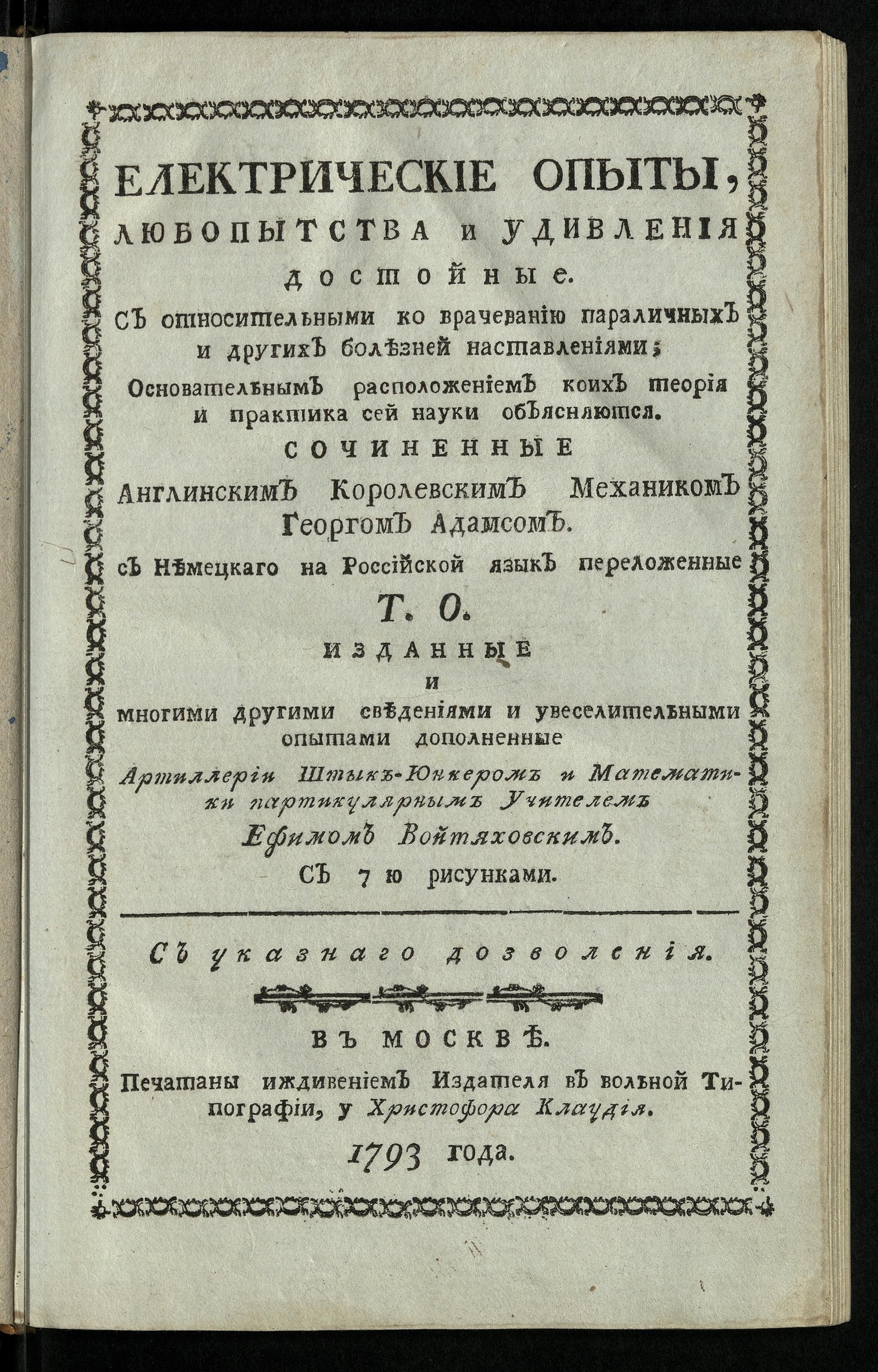 Изображение книги Електрические опыты, любопытства и удивления достойные