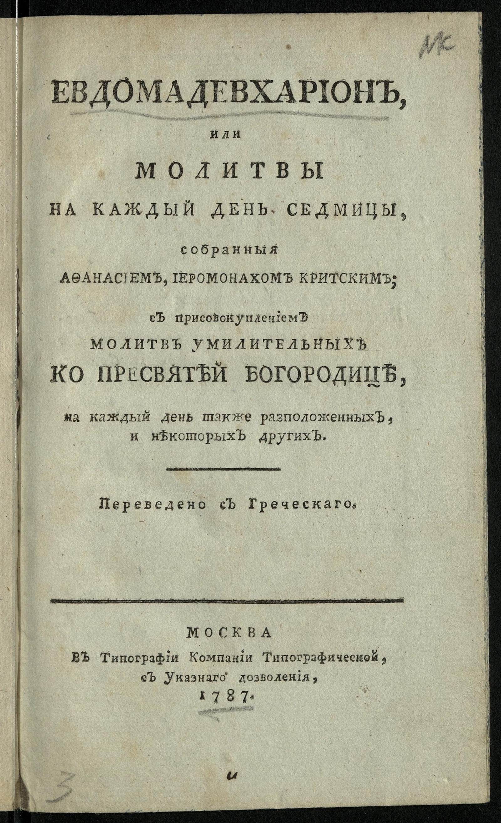 Изображение книги Евдомадевхарион или Молитвы на каждый день седмицы