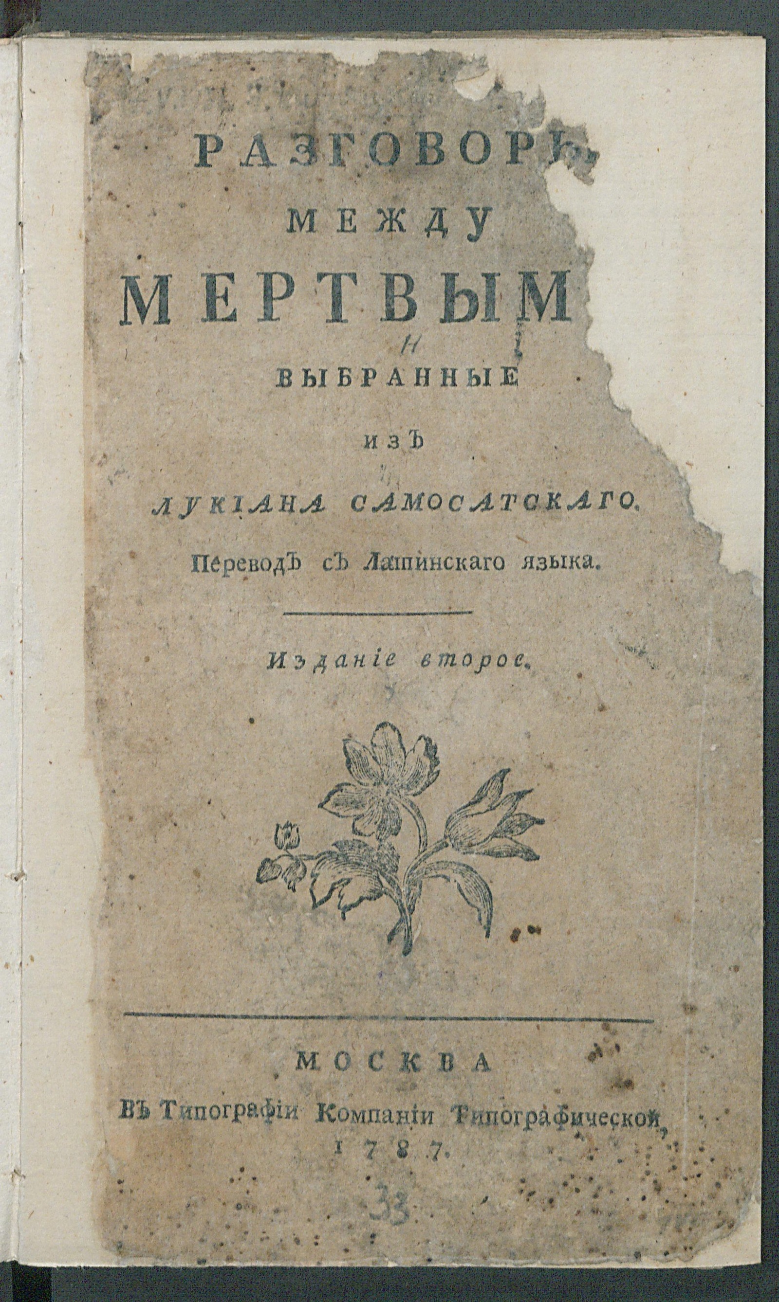 Изображение Разговоры между мертвыми, выбранные из Лукиана Самосатскаго