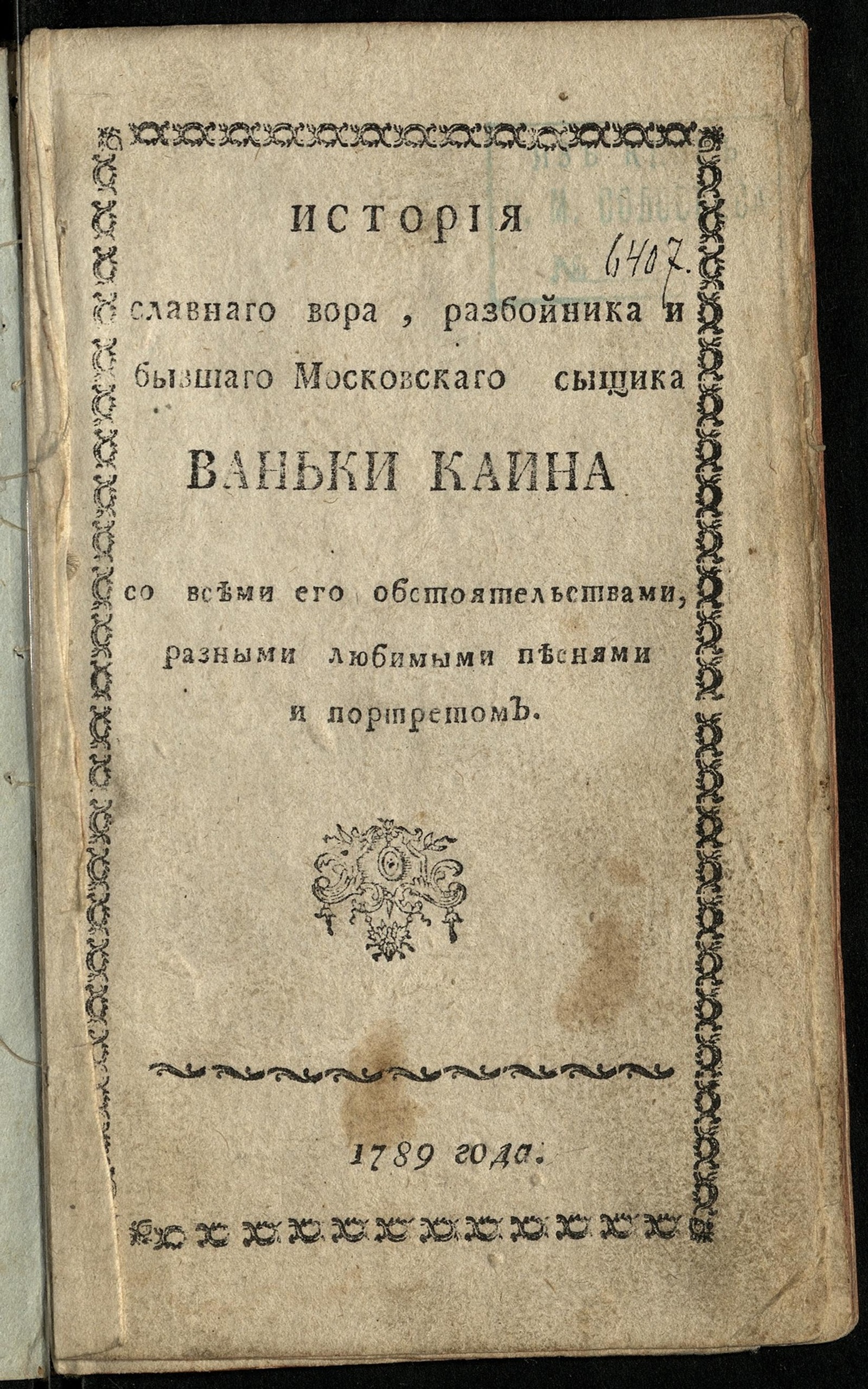 Изображение книги История славнаго вора, разбойника и бывшаго московскаго сыщика Ваньки Каина