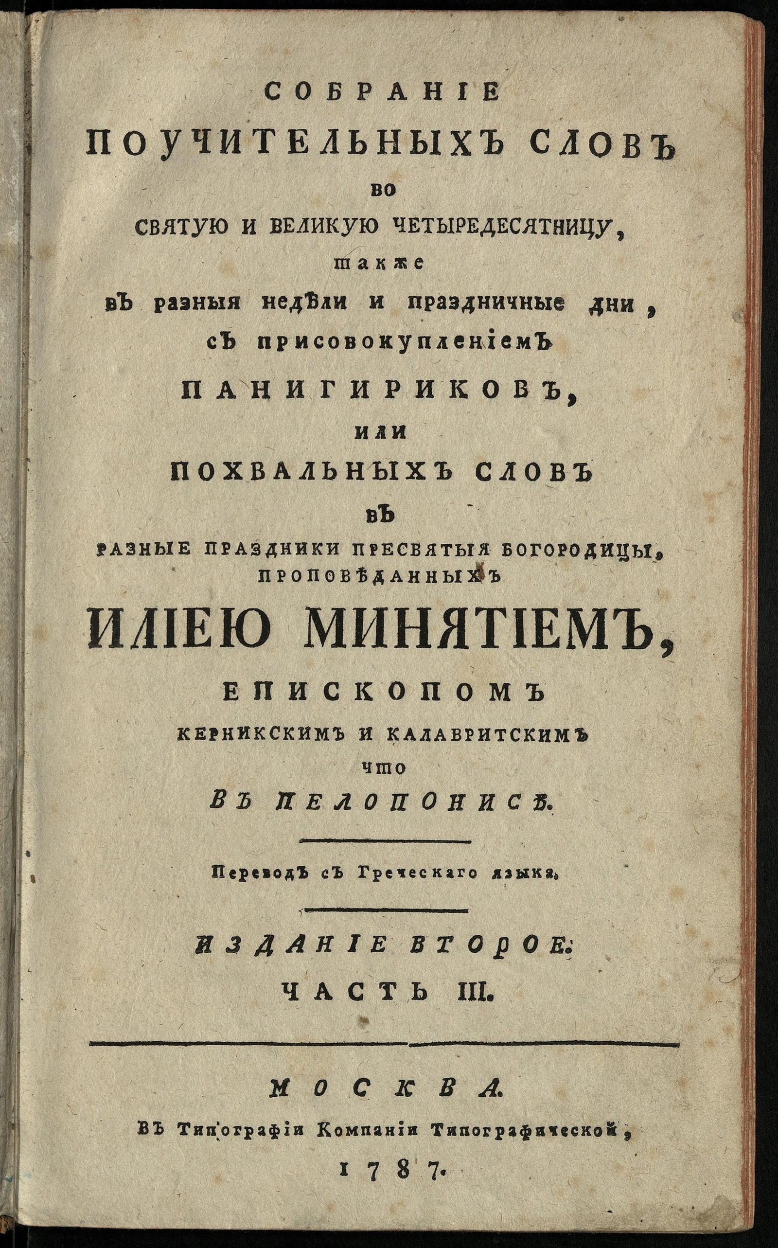 Изображение Собрание поучительных слов, во святую и великую четыредесятницу, также в разныя недели и праздничные дни. Ч. 3