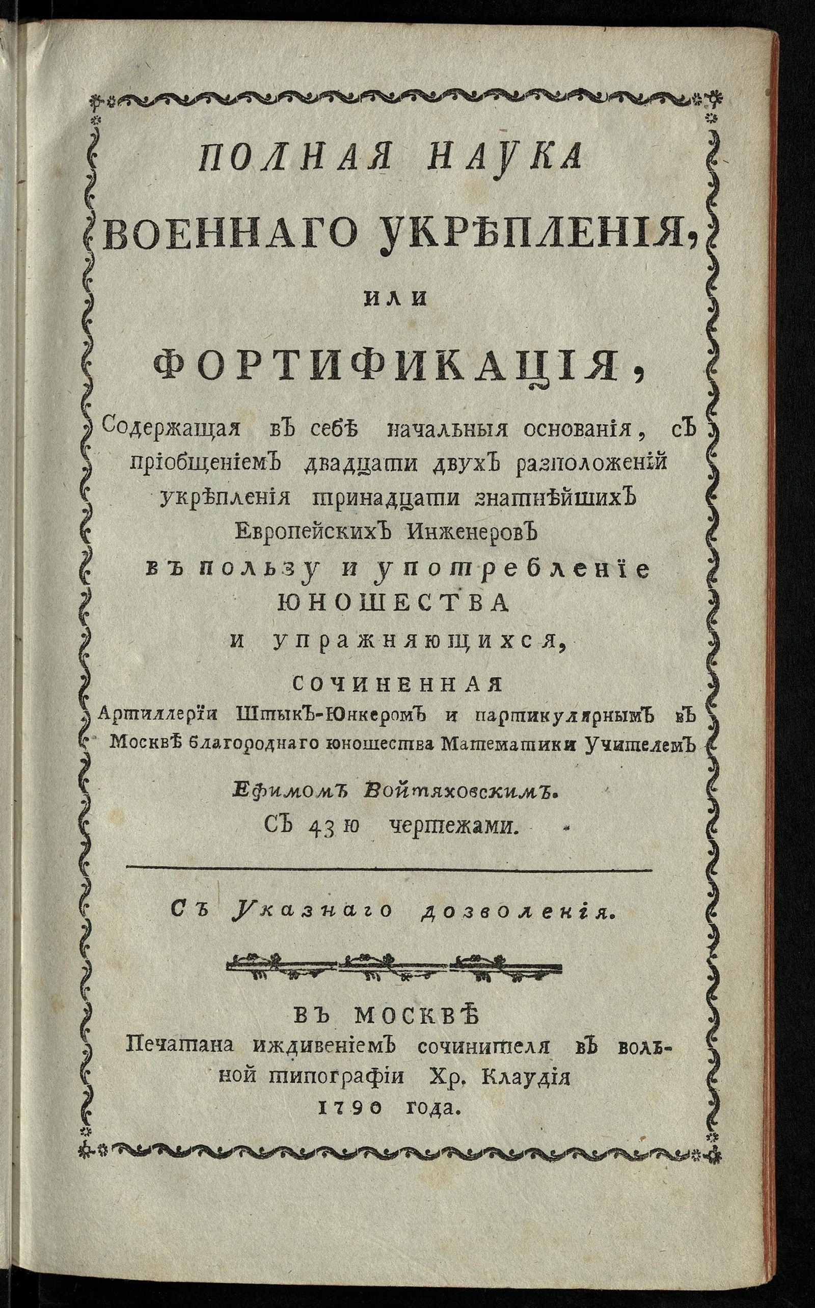 Изображение книги Полная наука военнаго укрепления, или Фортификация