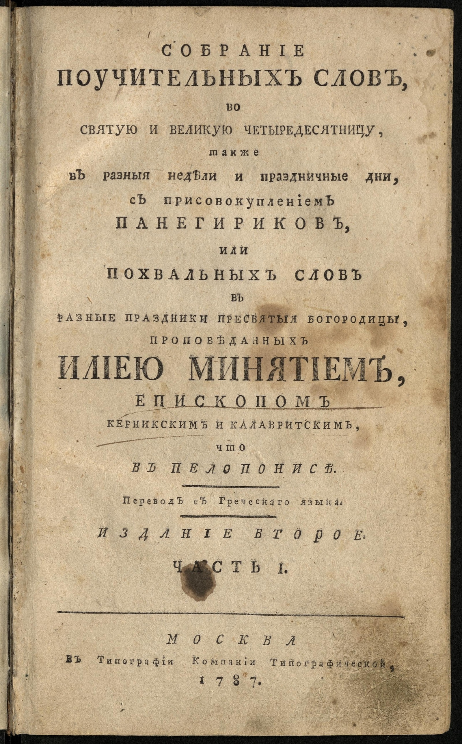 Изображение книги Собрание поучительных слов, во святую и великую четыредесятницу, также в разныя недели и праздничные дни. Ч. 1