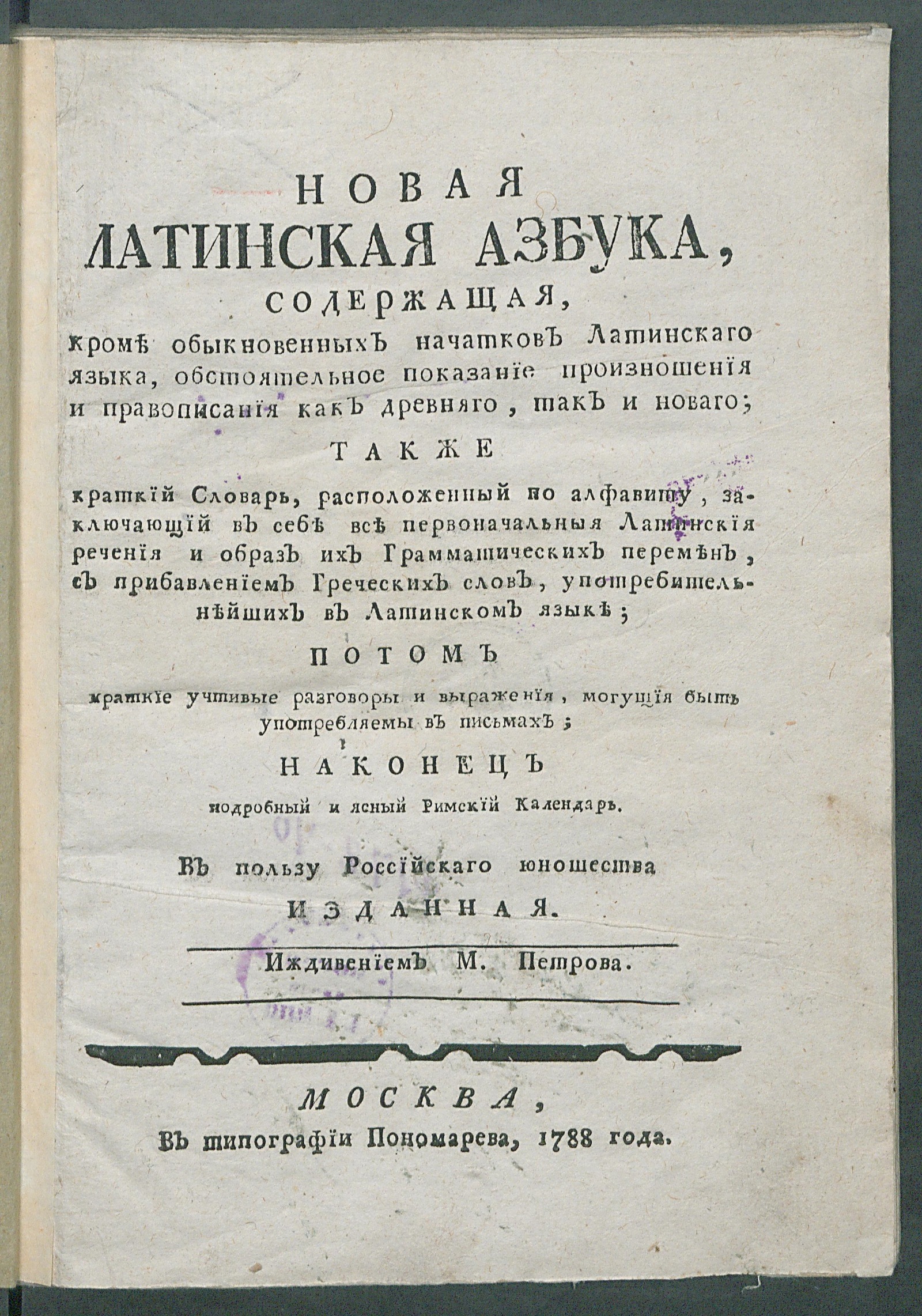 Новая латинская азбука, содержащая, кроме обыкновенных начатков латинскаго  языка, обстоятельное показание произношения и правописания как древняго,  так и новаго - Евгений (Болховитинов, Евфимий Алексеевич) | НЭБ Книжные  памятники