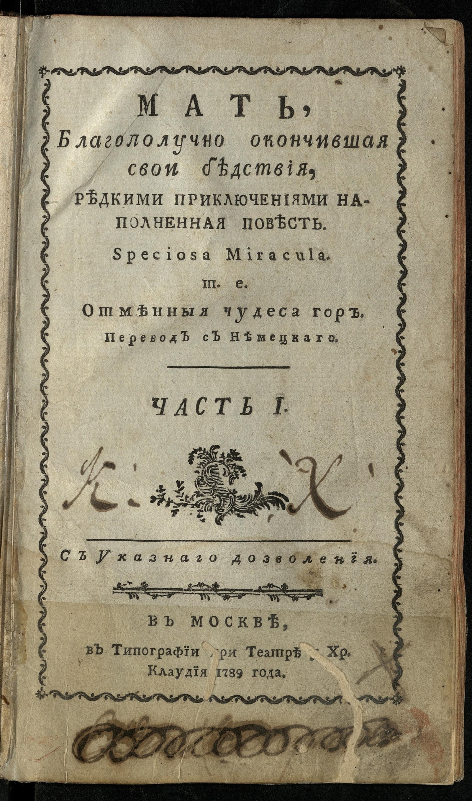 Изображение Мать, благополучно окончившая свои бедствия. Редкими приключениями наполненная повесть Ч. 1