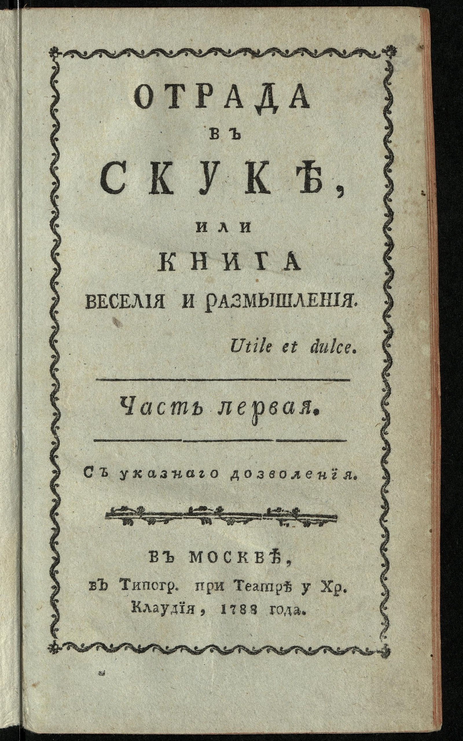 Изображение Отрада в скуке, или Книга веселия и размышления Ч. 1