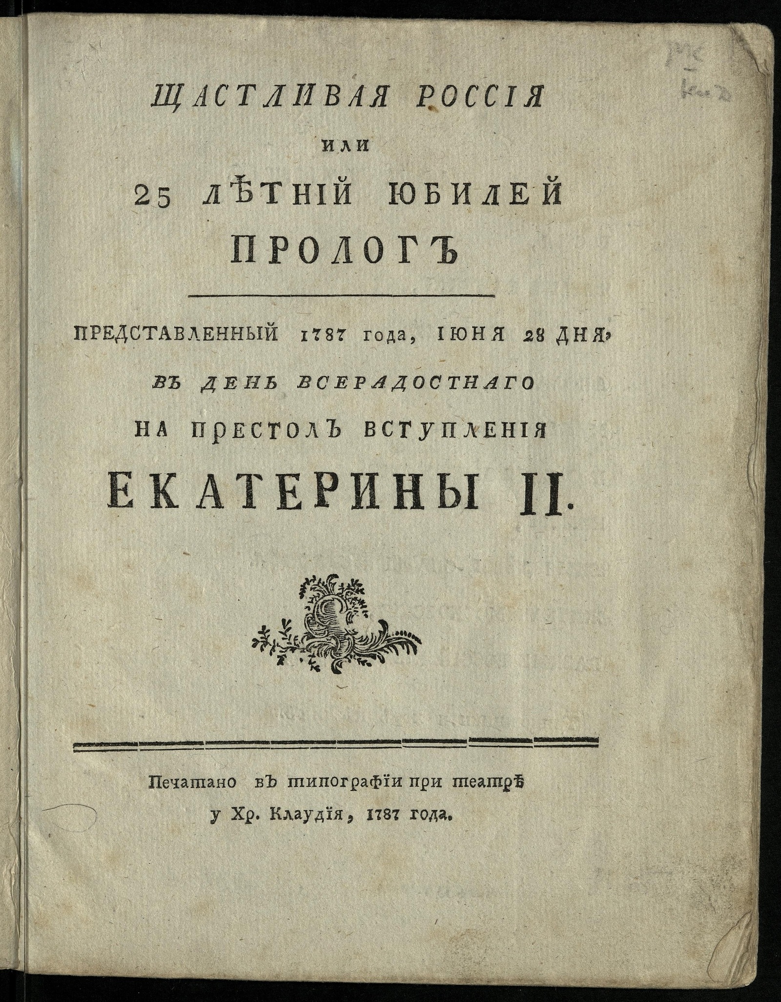 Изображение книги Щастливая Россия или 25 летний юбилей. Пролог представленный 1787 года, июня 28 дня, в день всерадостнаго на престол вступления Екатерины II