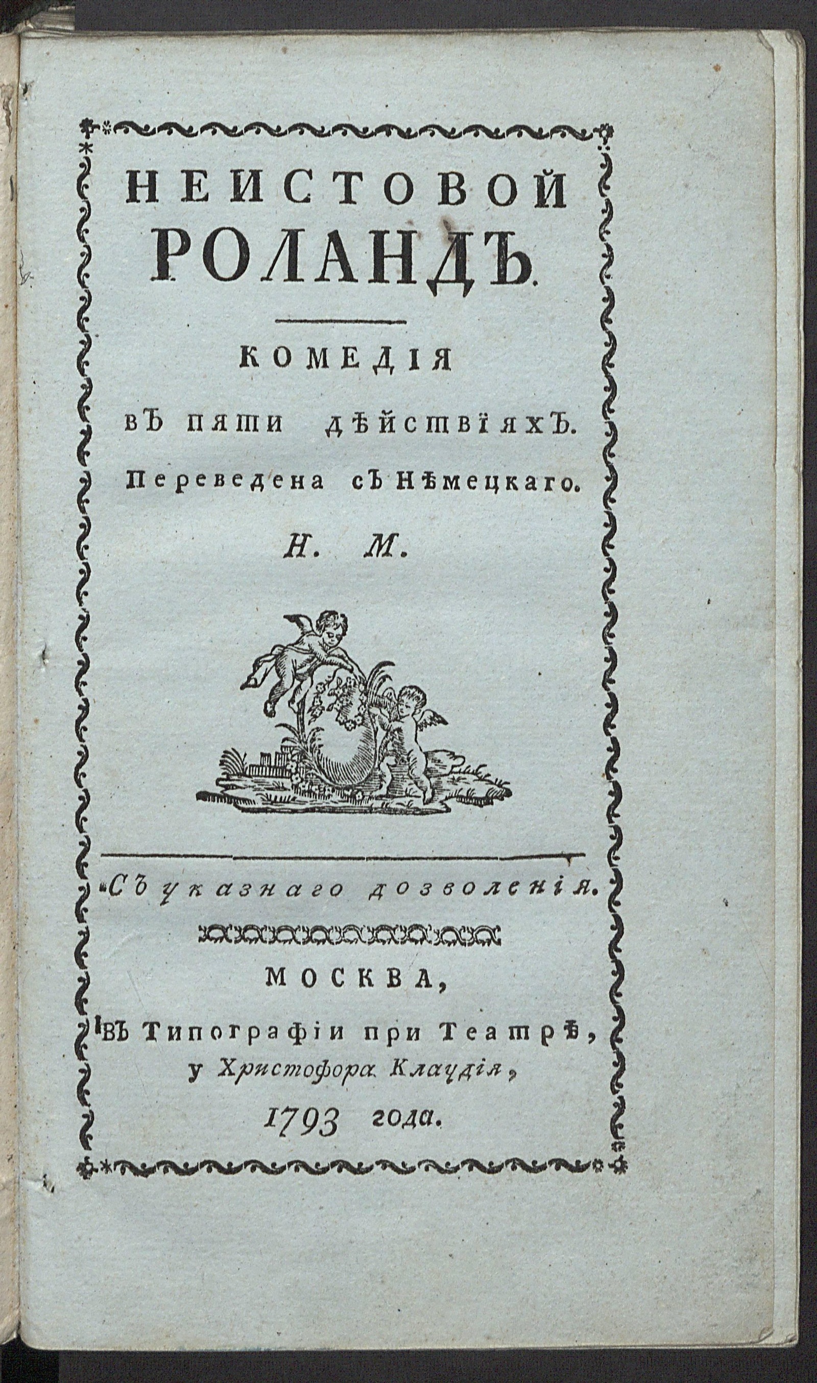 Изображение книги Неистовой Роланд. Комедия в пяти действиях