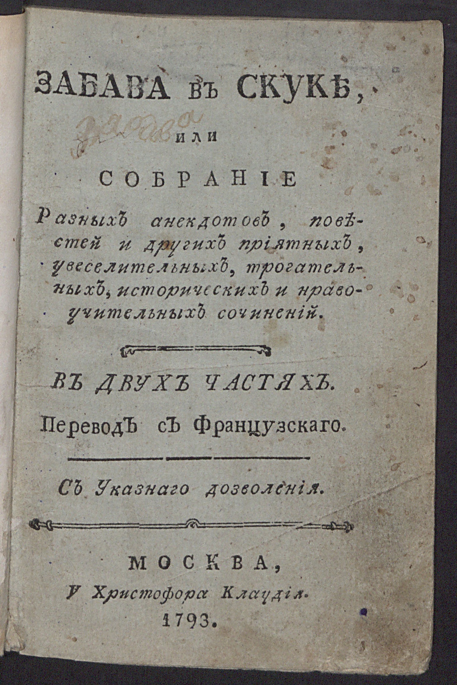 Изображение Забава в скуке, или Собрание разных анекдотов, повестей и других приятных, увеселительных, трогательных, исторических и нравоучительных сочинений. Ч.1