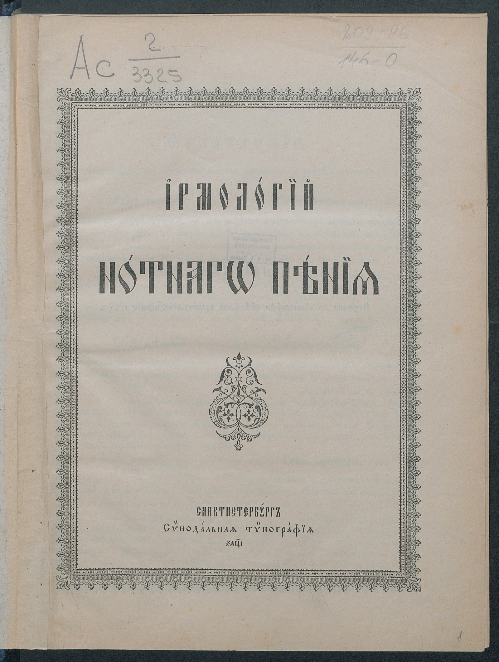 Изображение книги Ирмологий нотного пения