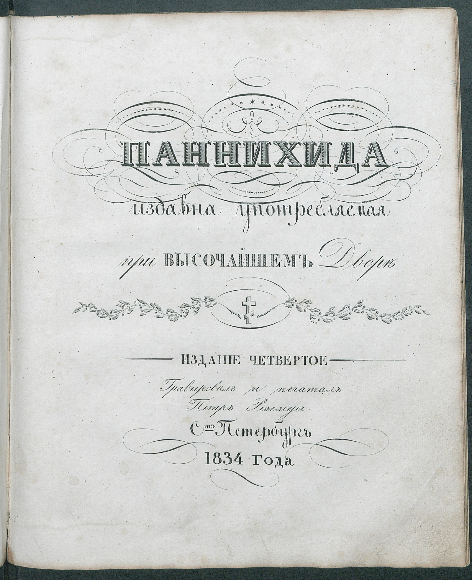 Изображение книги Панихида, издавна употребляемая при высочайшем дворе