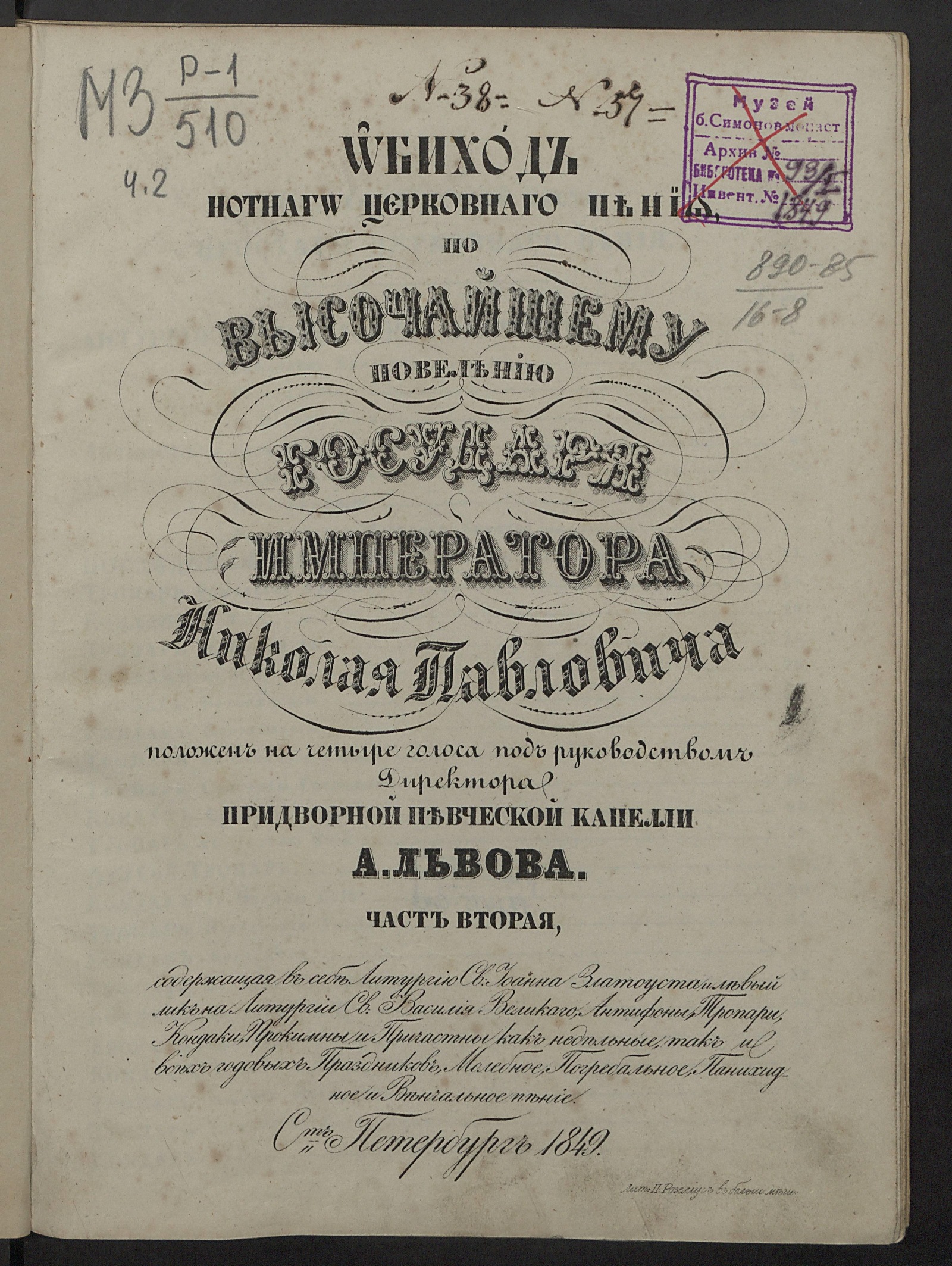 Изображение Обиход нотного церковного пения по Высочайшему повелению государя императора Николая Павловича