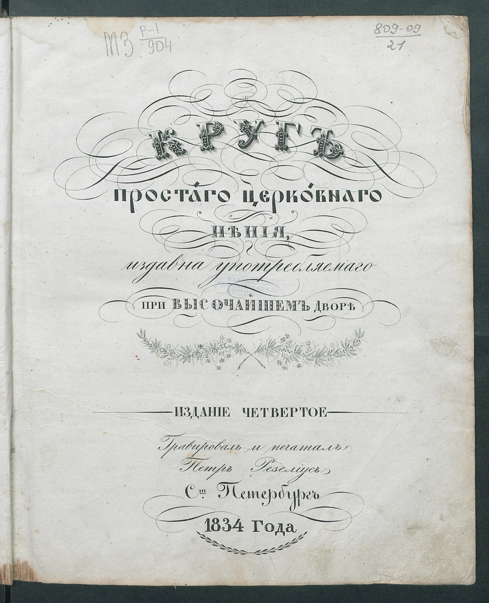 Изображение книги Круг простого церковного пения, издавна употребляемого при высочайшем дворе