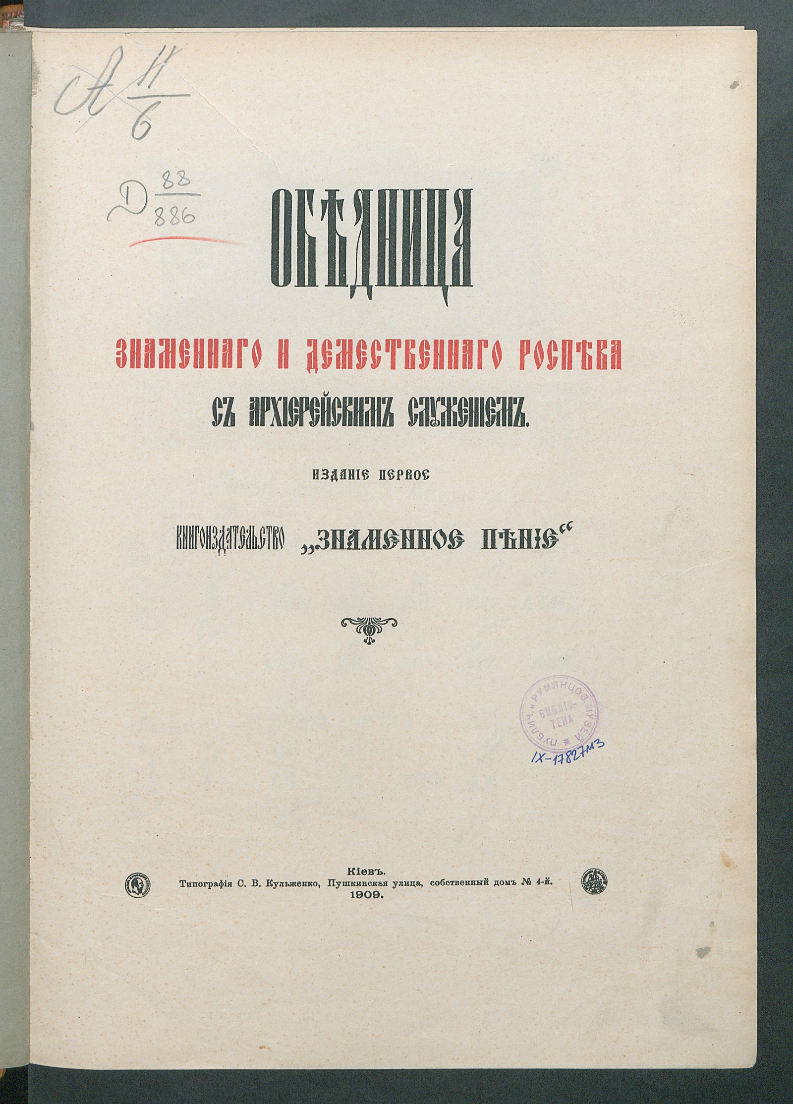 Изображение книги Обедница знаменного и демественного роспева с архиерейским служением