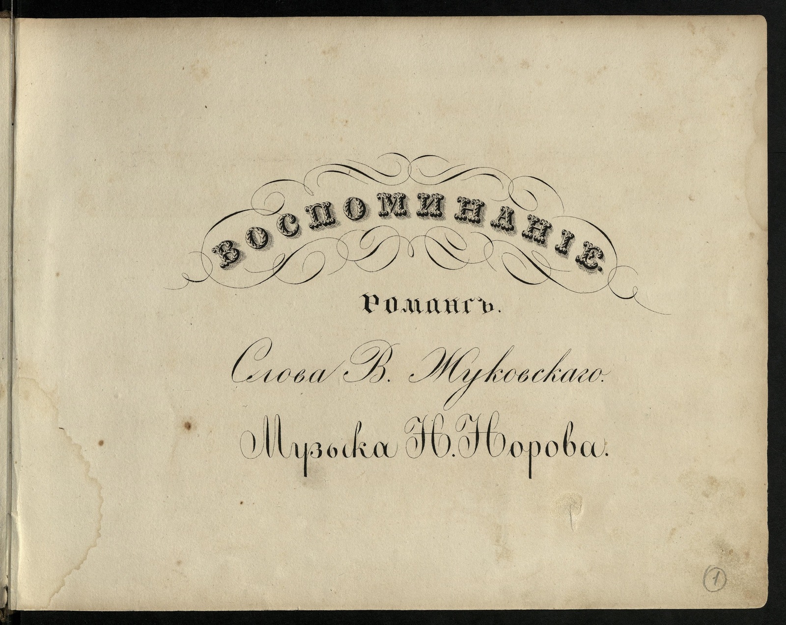 Изображение книги Лирический альбом на 1829 год: для пения (соло, дуэт) с сопровождением фортепиано и для фортепиано соло