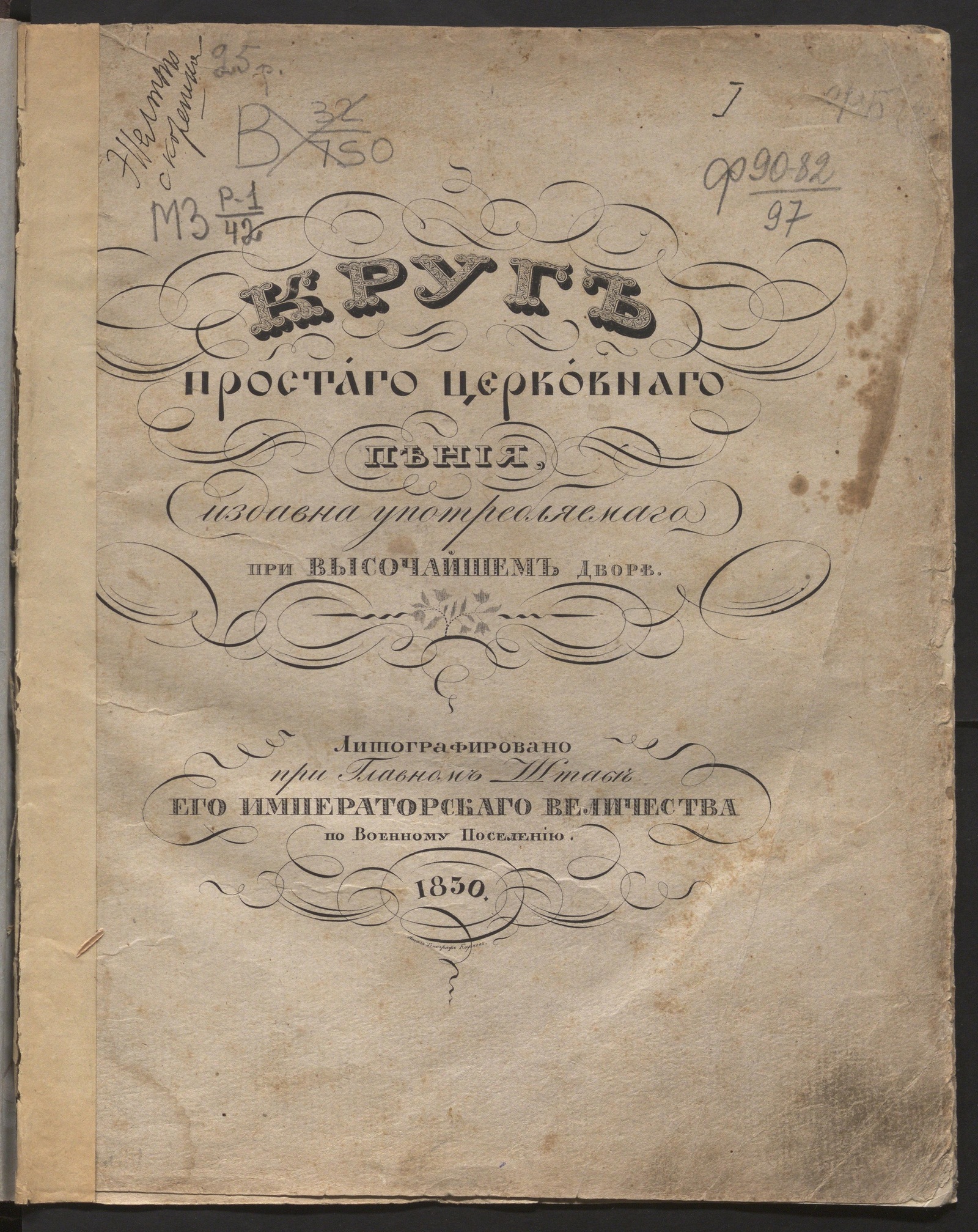 Изображение книги Круг простого церковного пения, издавна употребляемого при высочайшем дворе: для двух и более голосов без сопровождения