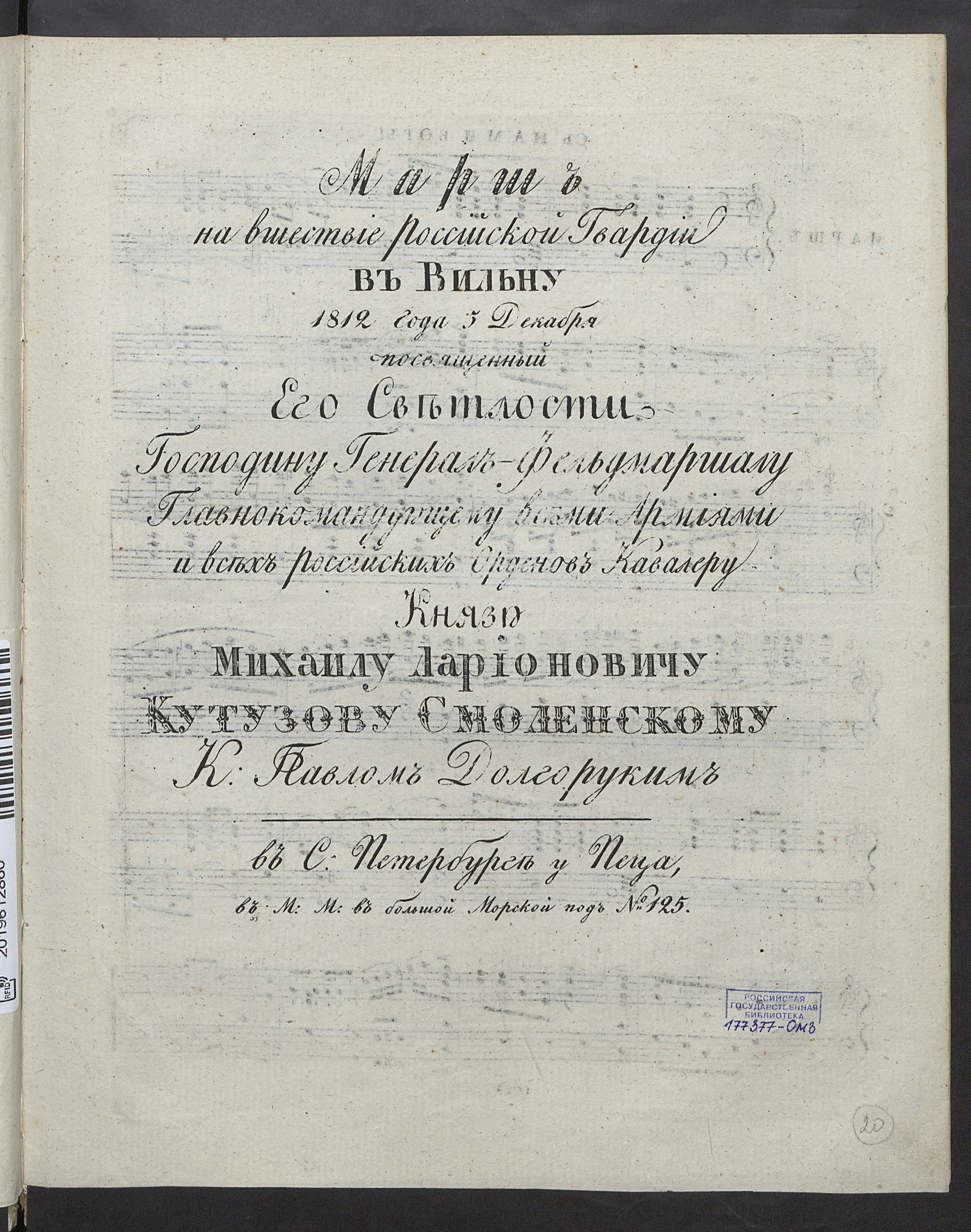 Изображение книги Марш на вшествие Российской гвардии в Вильну 1812 года 5 декабря: для фортепиано