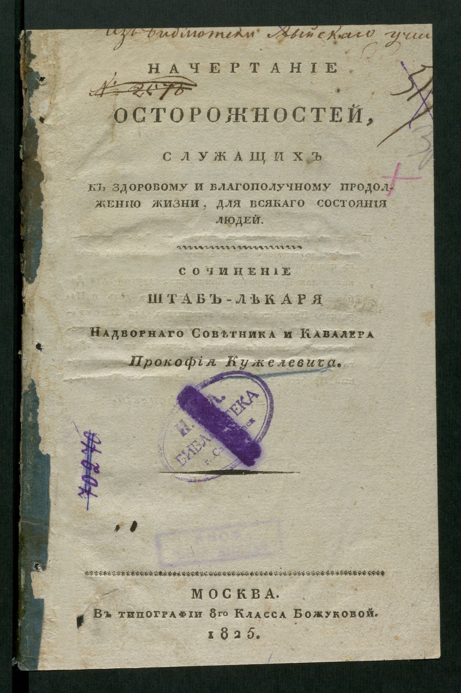 Изображение книги Начертание осторожностей, служащих к здоровому и благополучному продолжению жизни для всякаго состояния людей