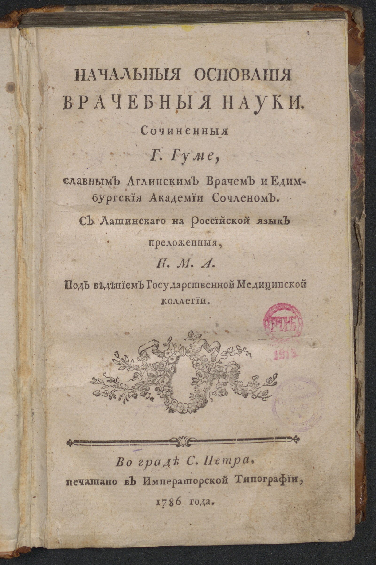 Изображение книги Начальныя основания врачебныя науки