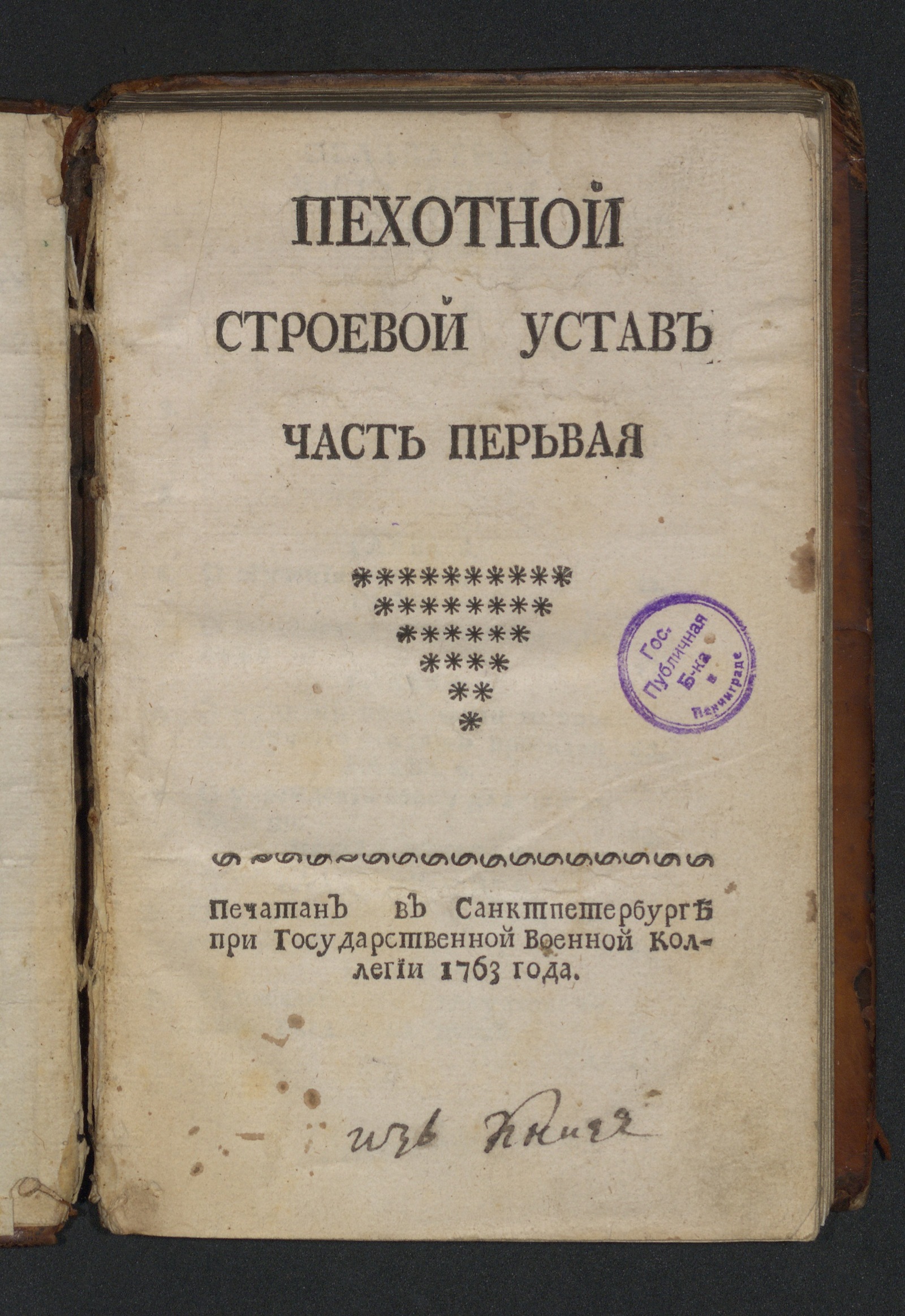 Изображение книги Пехотной строевой устав