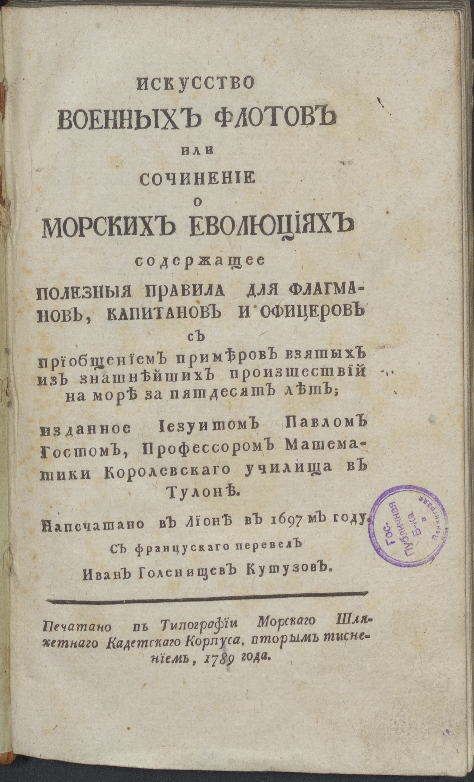 Изображение Искусcтво военных флотов или Сочинение о морских еволюциях