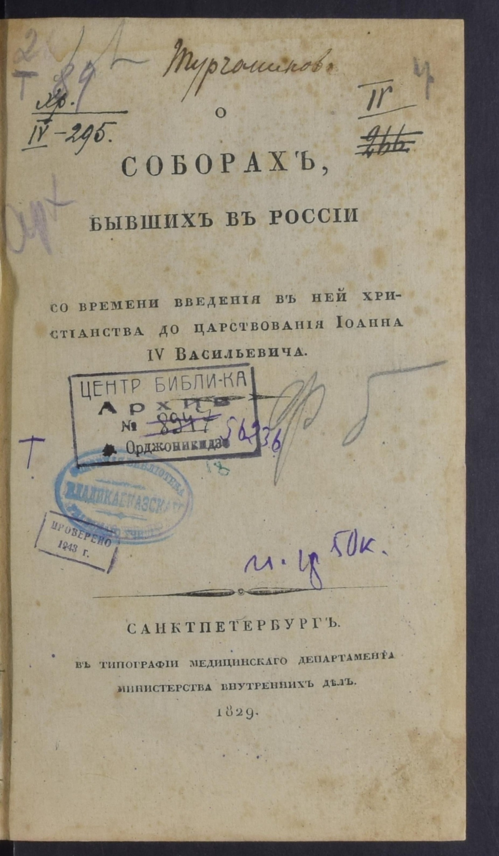 Изображение О соборах, бывших в России со времени введения в ней христианства до царствования Иоанна IV Васильевича