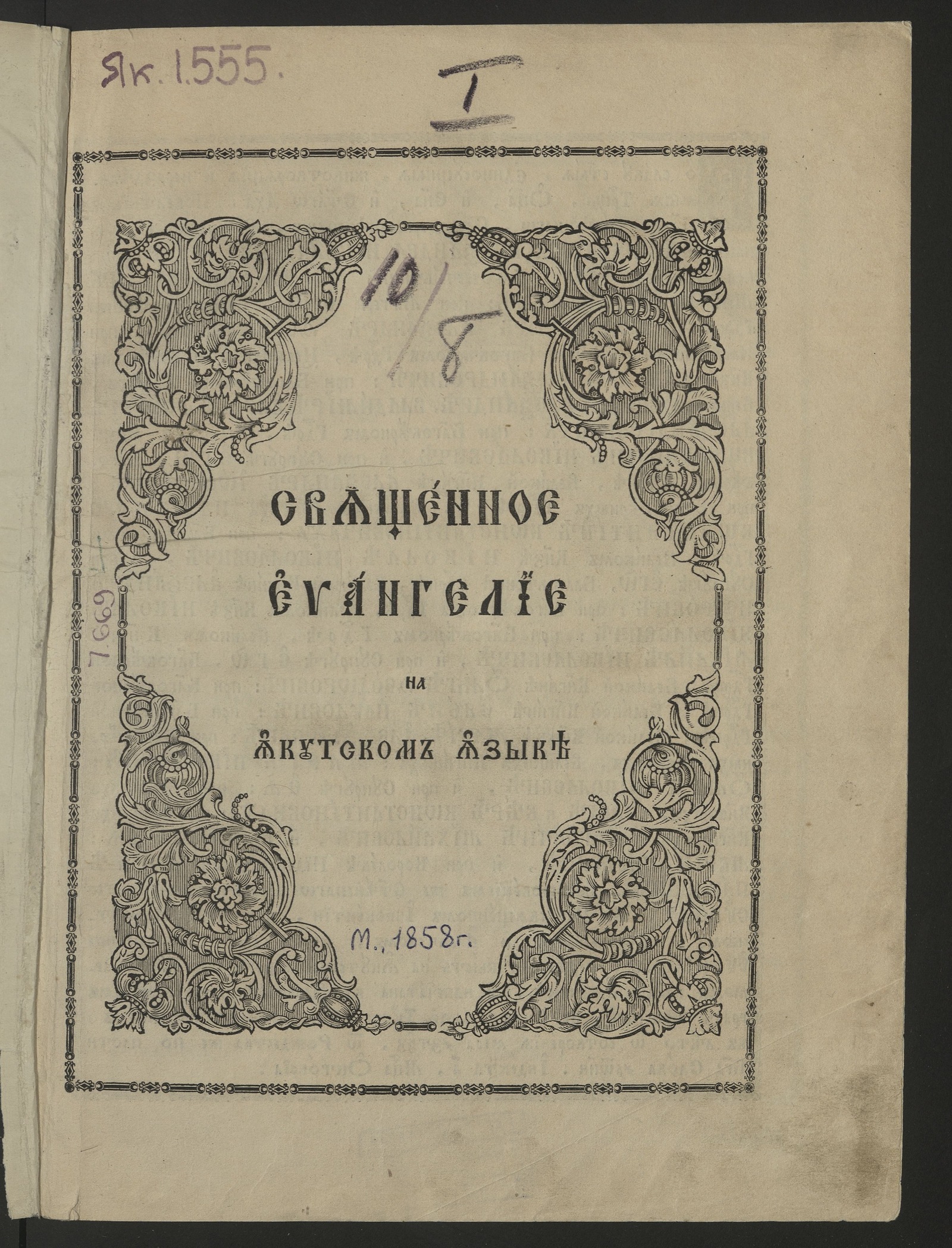 Изображение Священное Евангелие на якутском языке