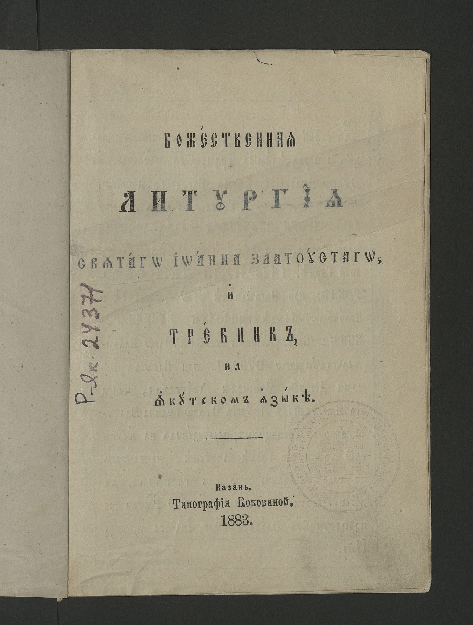 Изображение книги Божественная литургия святаго Иоанна Златоустаго, и Требник, на якутском языке