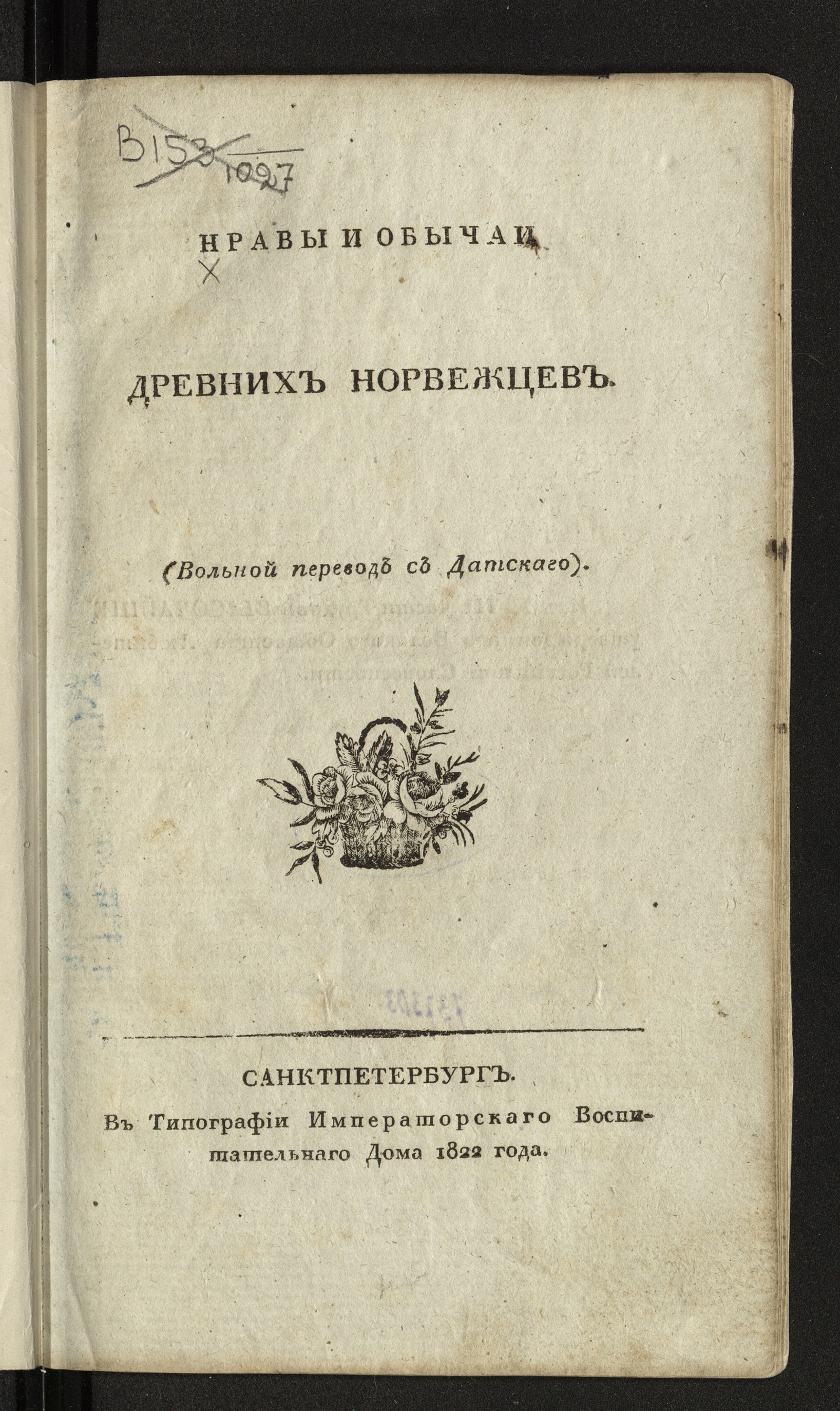 Нравы и обычаи древних норвежцев - Баден, Густав Людвиг (Baden, Gustav  Ludvig). | НЭБ Книжные памятники