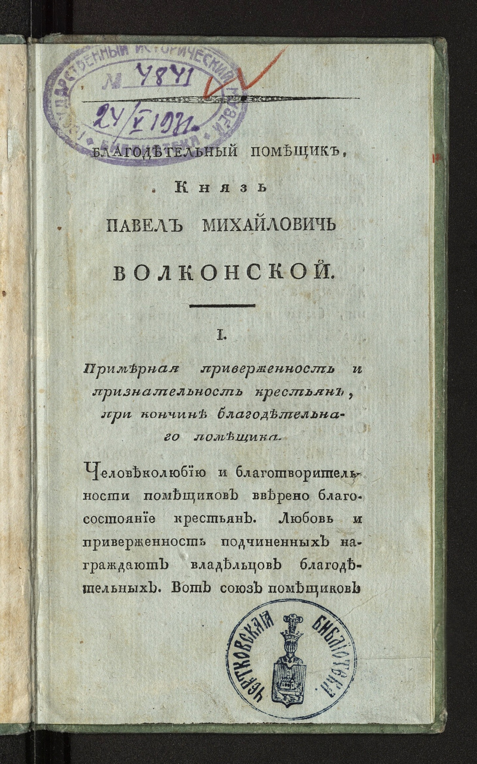 Изображение Благодетельный помещик, князь Павел Михайлович Волконский