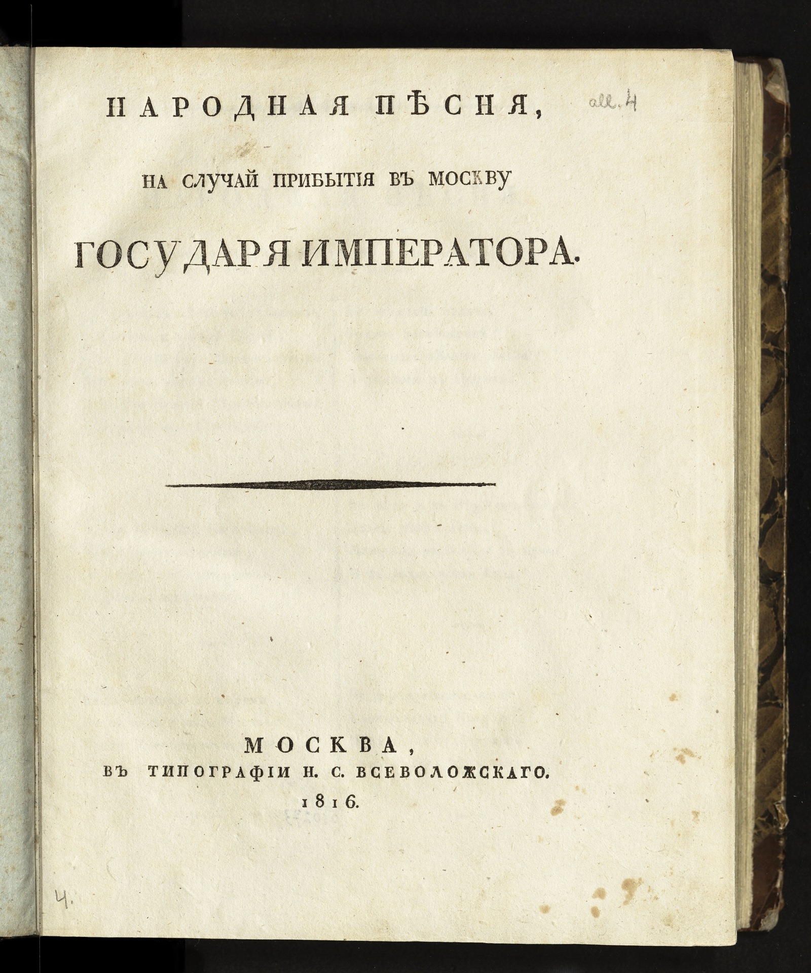 Изображение книги Народная песня на случай прибытия в Москву государя императора