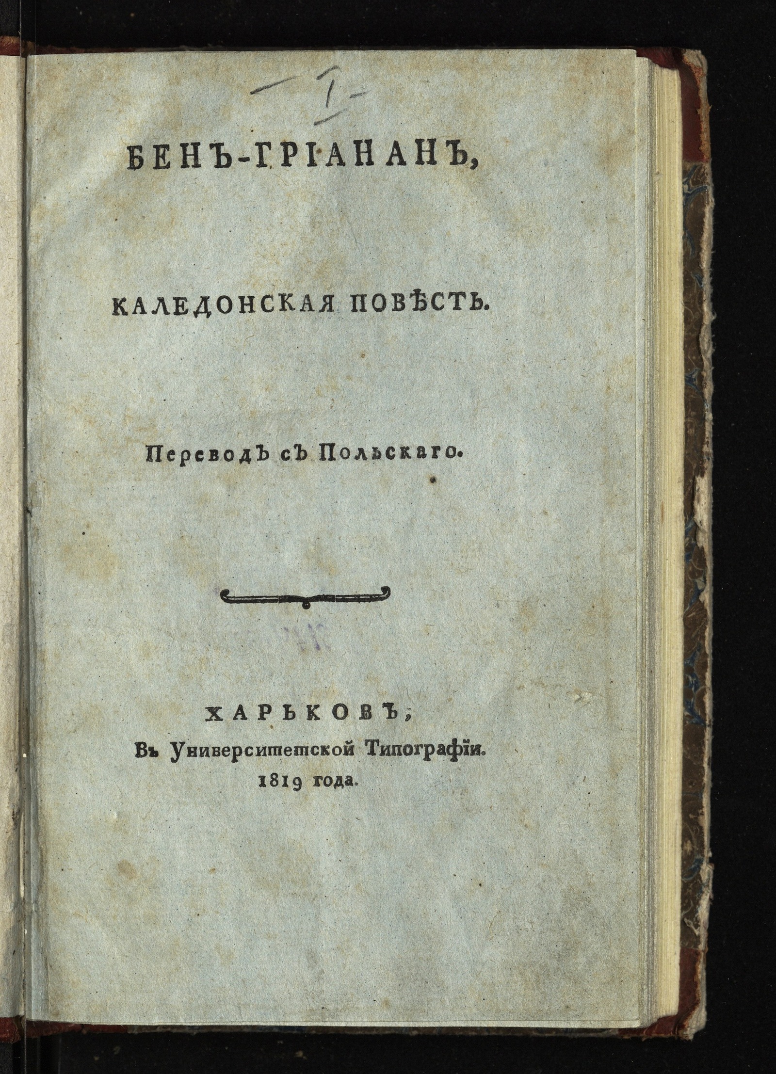 Изображение Бен-Грианан, Каледонская повесть