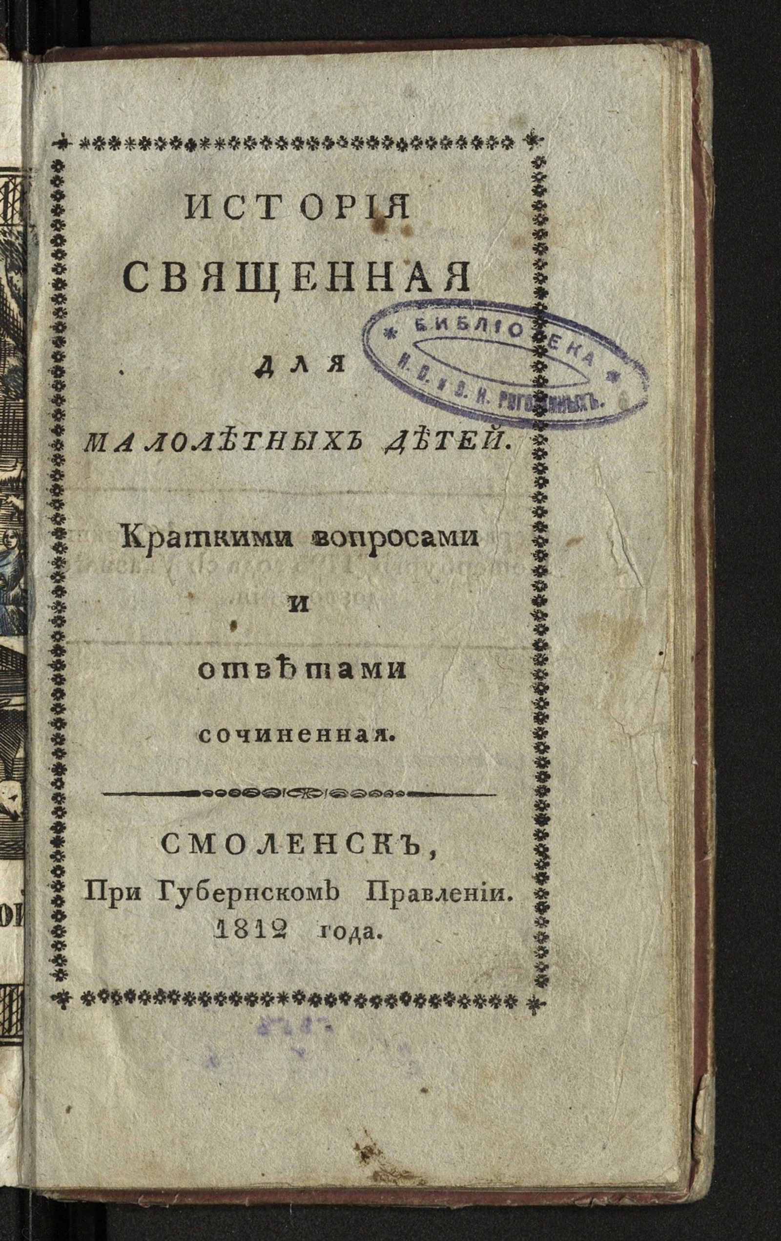 Изображение книги История священная для малолетних детей