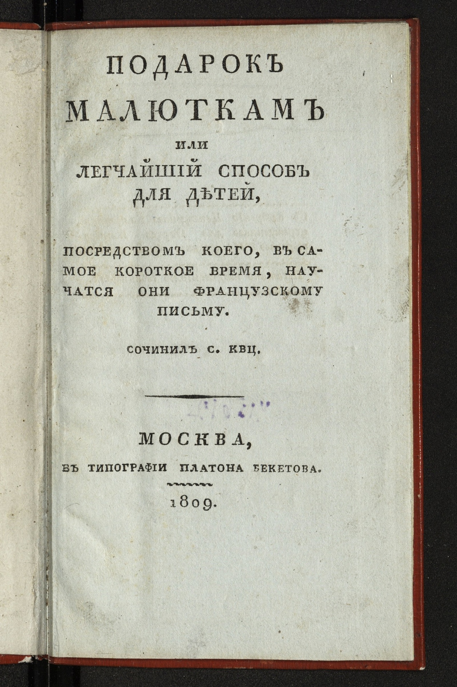 Подарок малюткам или Легчайший способ для детей, посредством коего, в самое  короткое время, научатся они французскому письму. = Легчайший способ для  детей, посредством коего, в самое короткое время, научатся они французскому  письму. /