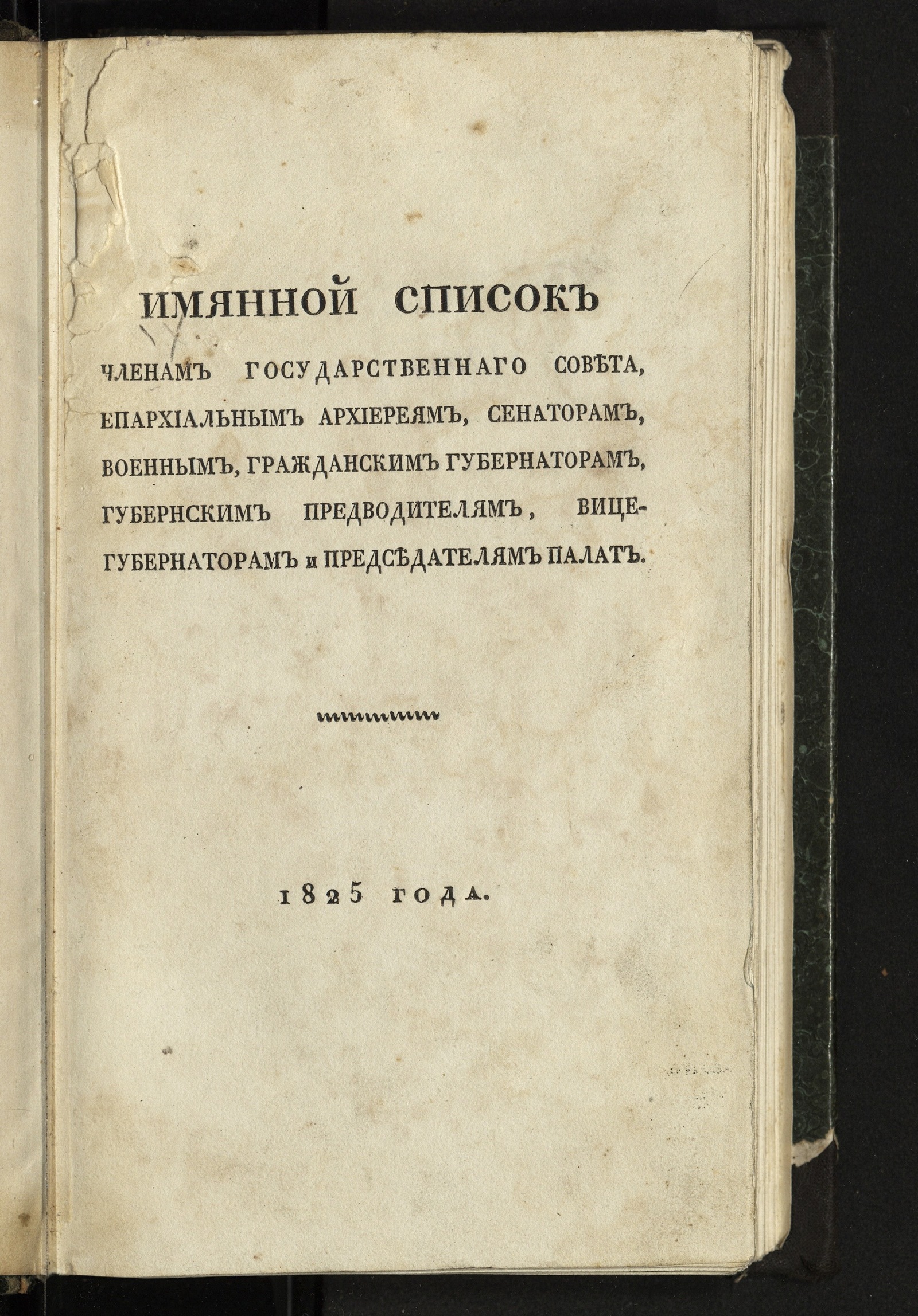 Изображение книги Имянной список членам Государственнаго совета, епархиальным архиереям...