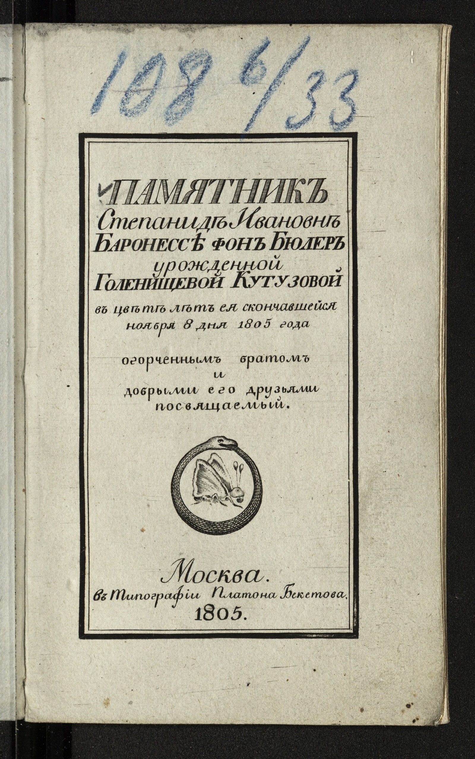 Изображение книги Памятник Степаниде Ивановне баронессе фон Бюлер