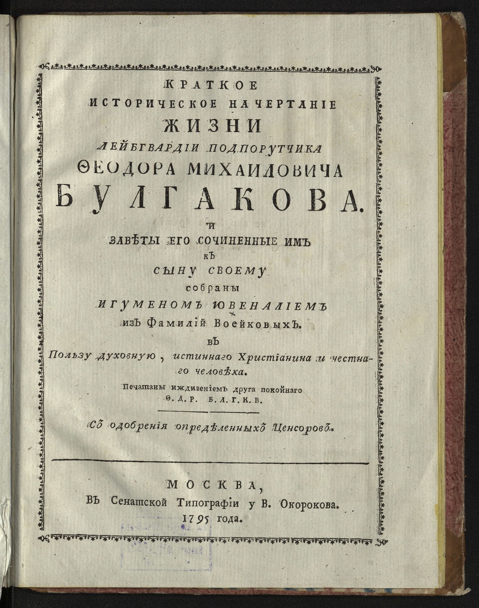 Изображение книги Краткое историческое начертание жизни лейбгвардии подпоручика Феодора Михайловича Булгакова
