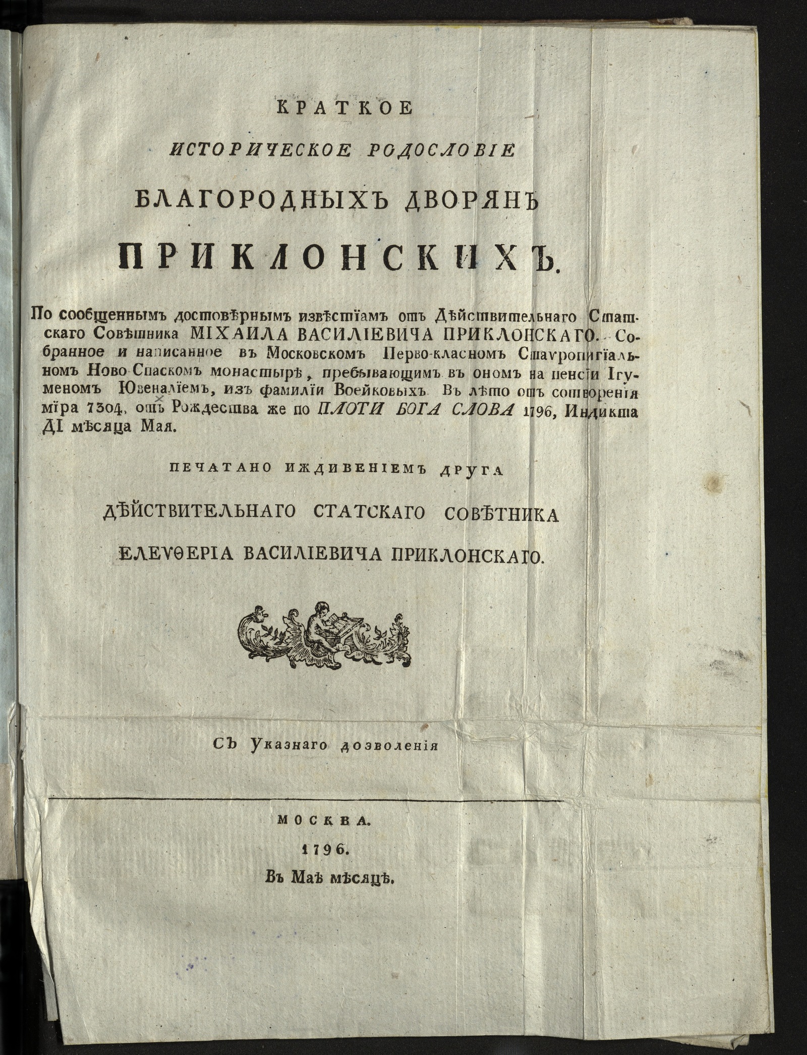 Изображение книги Краткое историческое родословие благородных дворян Приклонских