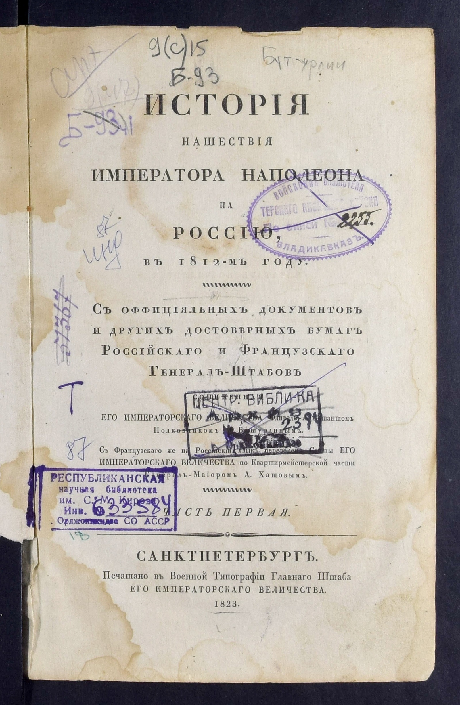 Изображение книги История нашествия императора Наполеона на Россию в 1812-м году Ч.1