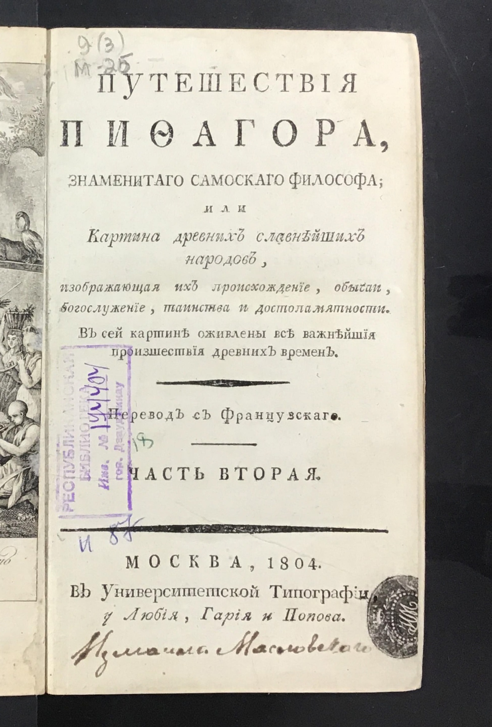Изображение книги Путешествия Пифагора, знаменитаго самоскаго философа. Ч. 2